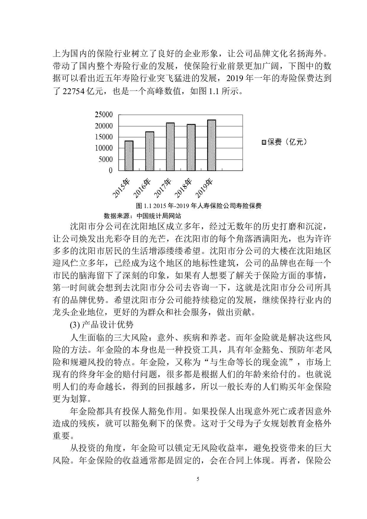 中国人寿保险沈阳地区年金保险发展趋势探究-10207字.docx 第8页