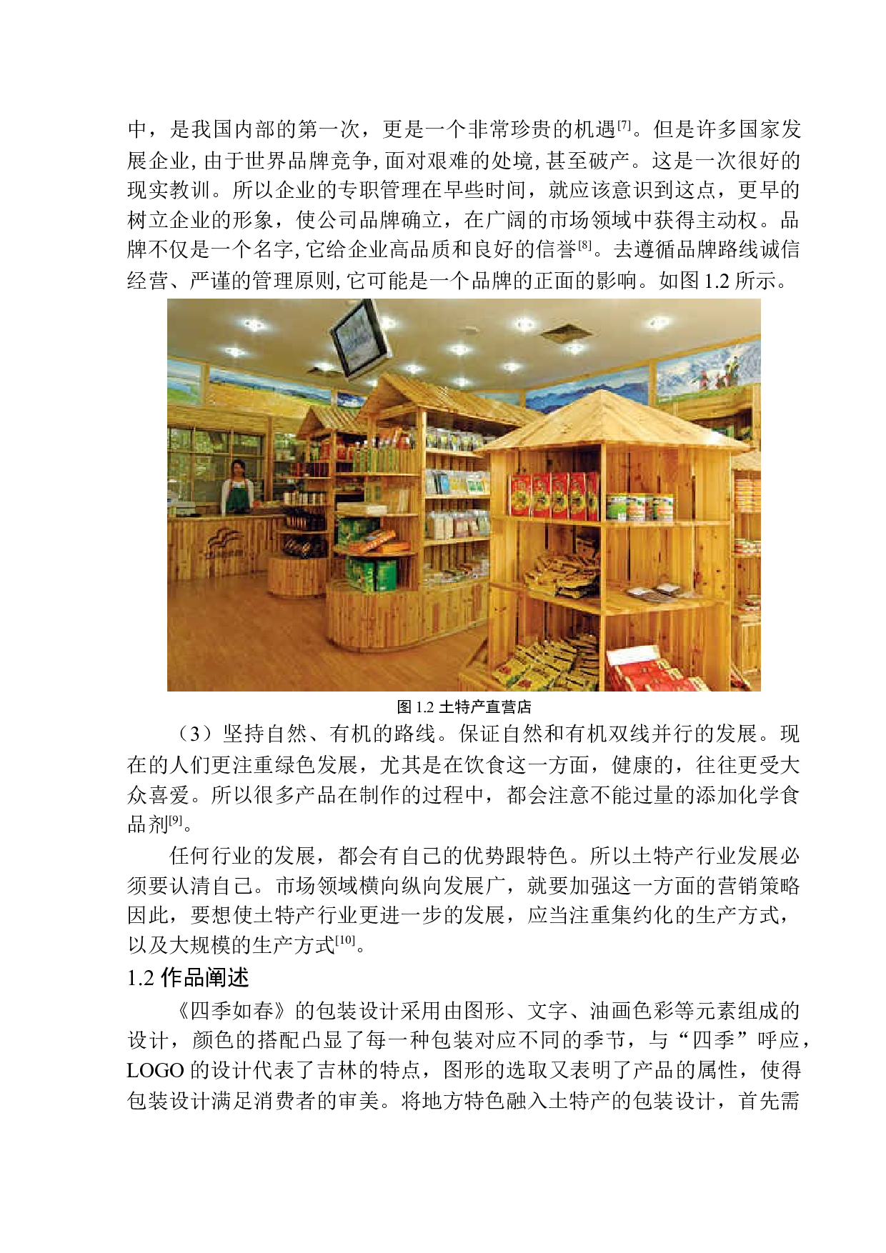 《四季如春》包装设计-7038字.docx 第6页