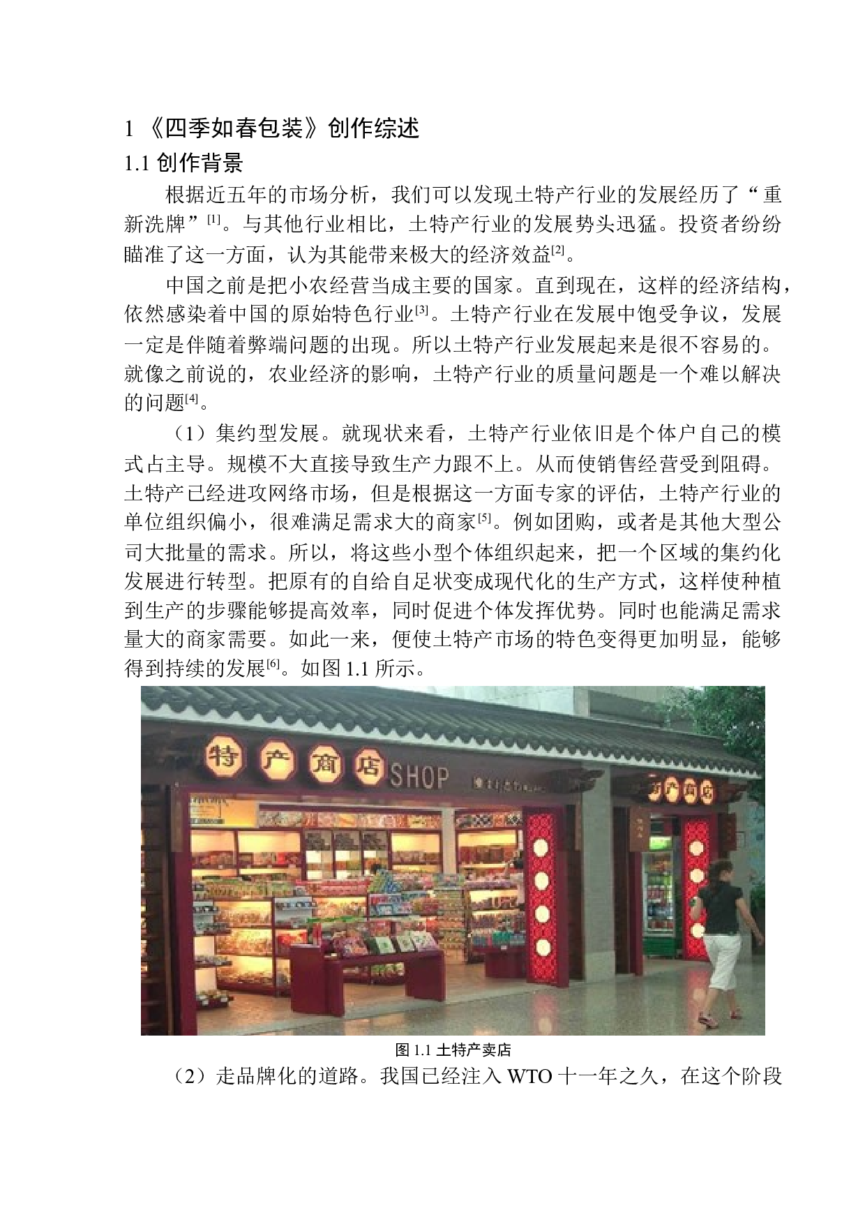 《四季如春》包装设计-7038字.docx 第5页