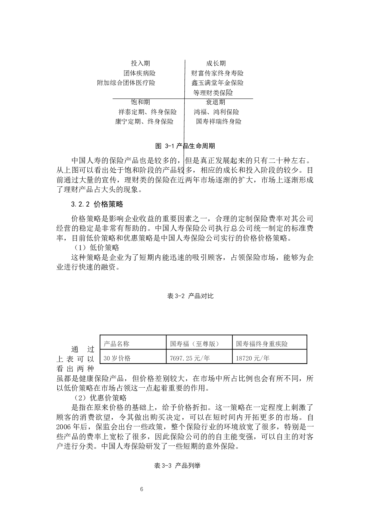 中国人寿保险营销策略的研究-11325字.docx 第10页