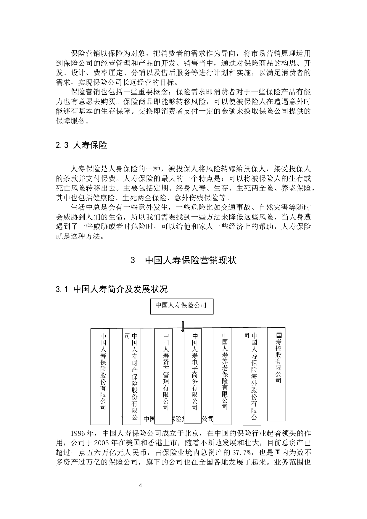 中国人寿保险营销策略的研究-11325字.docx 第8页