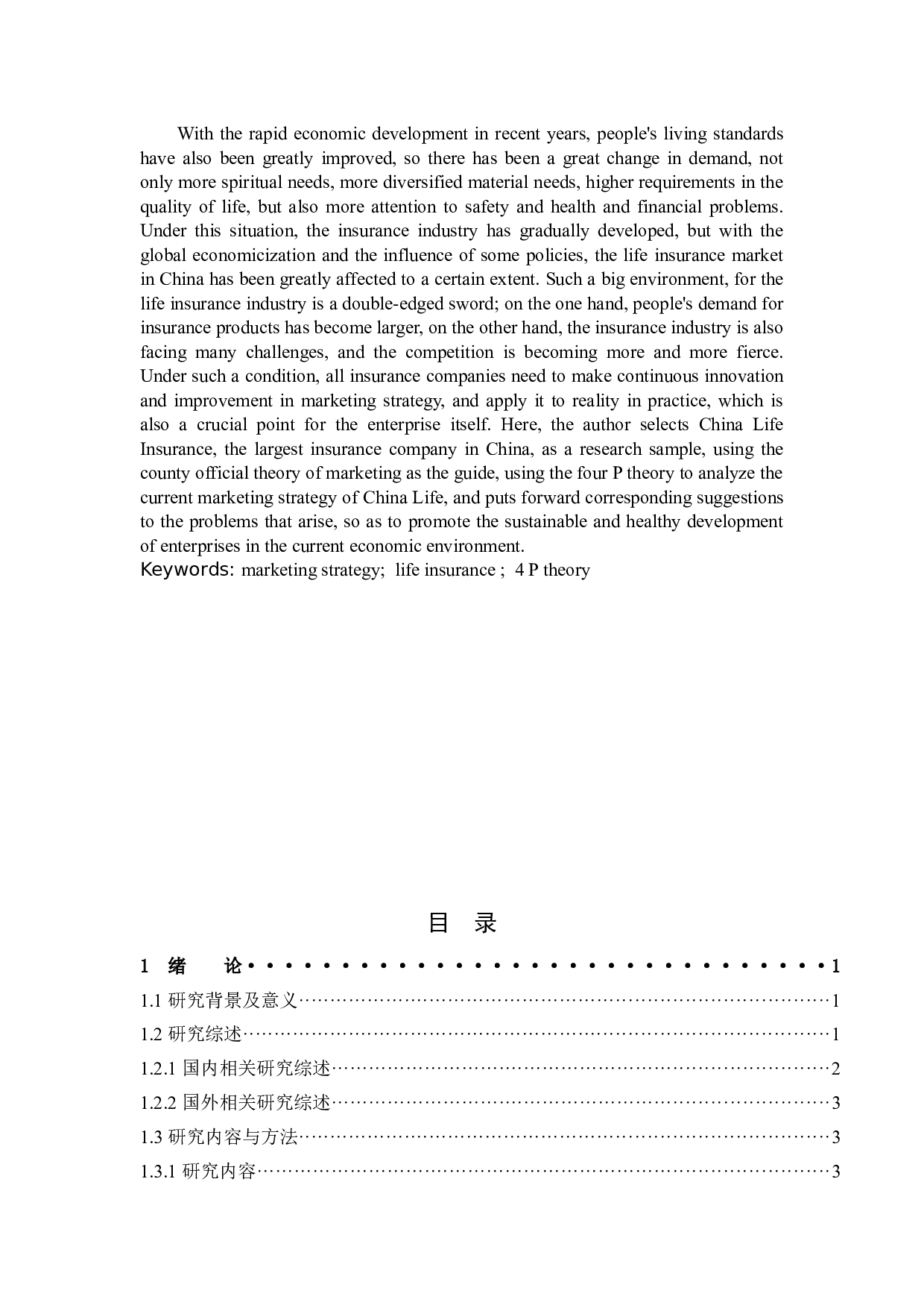 中国人寿保险营销策略的研究-11325字.docx 第2页