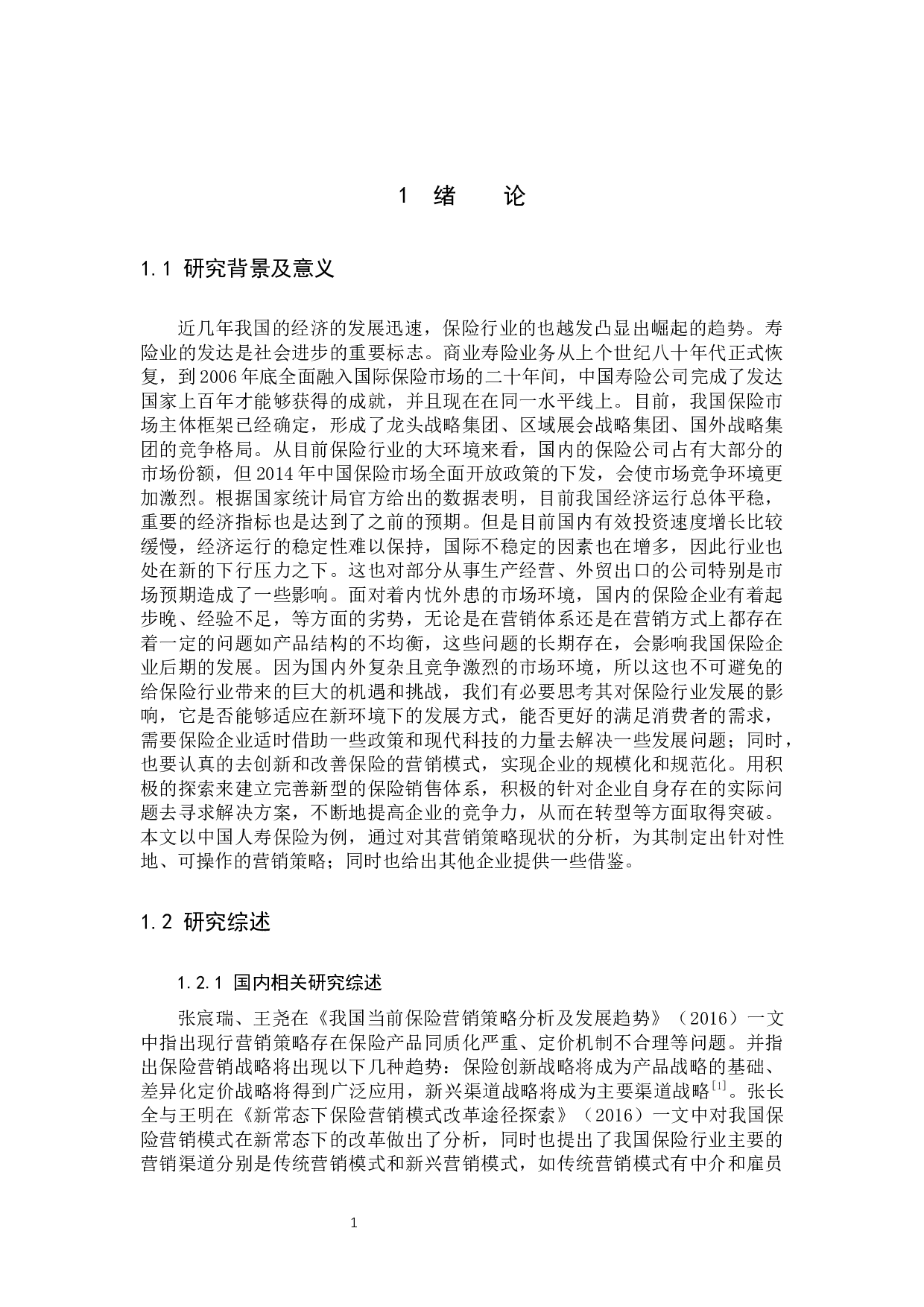 中国人寿保险营销策略的研究-11325字.docx 第5页