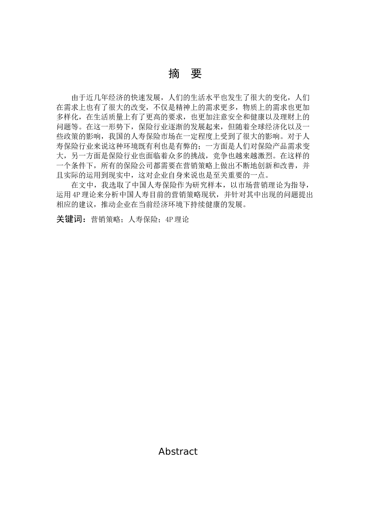 中国人寿保险营销策略的研究-11325字.docx 第1页