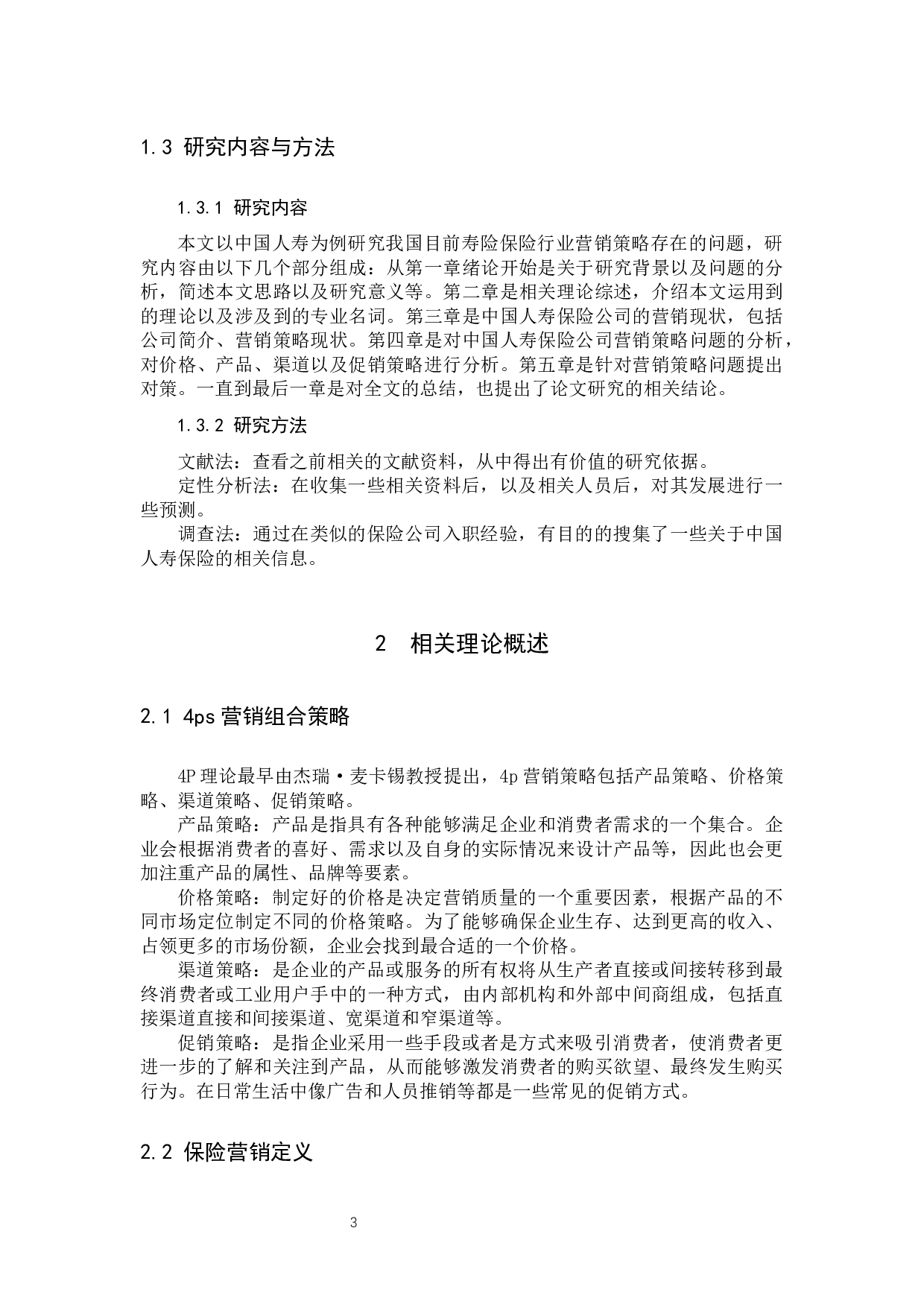 中国人寿保险营销策略的研究-11325字.docx 第7页