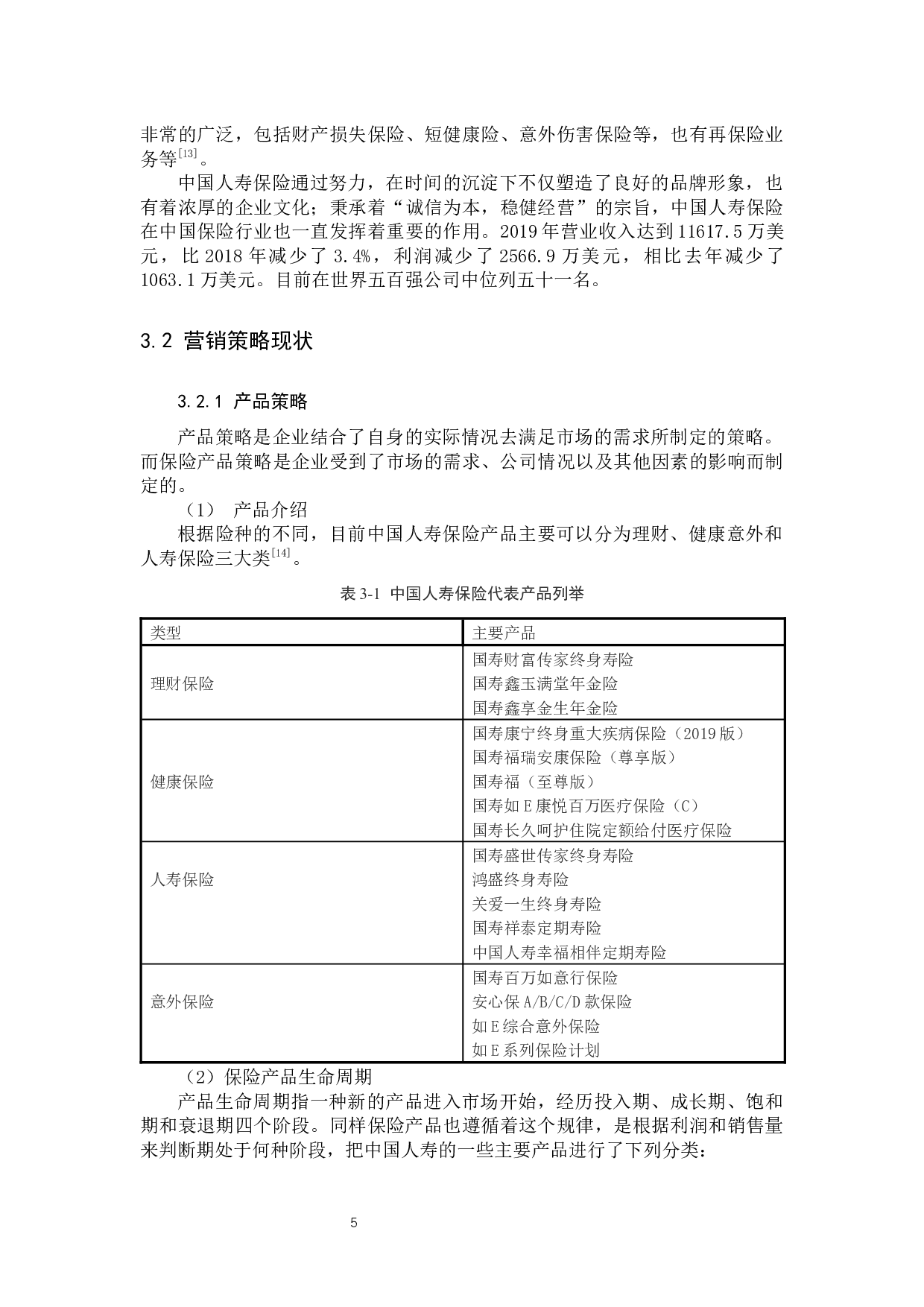 中国人寿保险营销策略的研究-11325字.docx 第9页