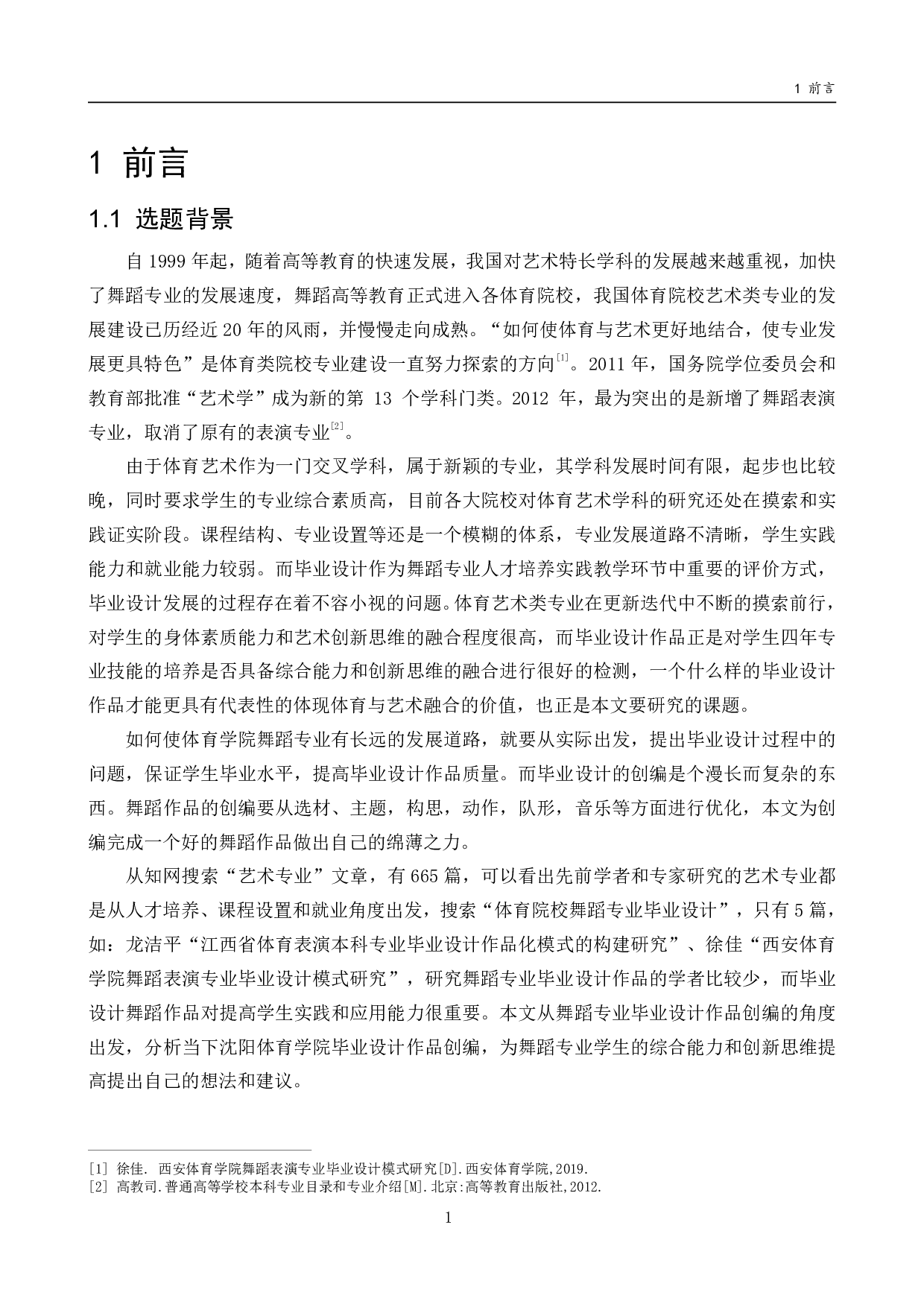 体育院校艺术类专业毕业设计作品创编研究-3108字.pdf 第10页