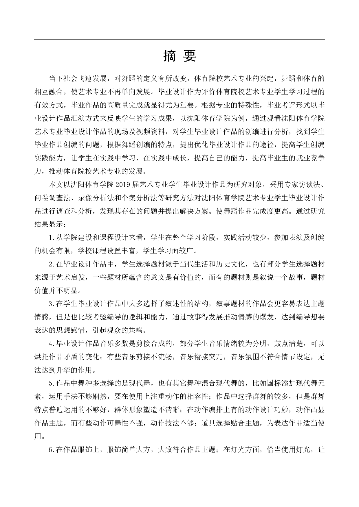体育院校艺术类专业毕业设计作品创编研究-3108字.pdf 第4页