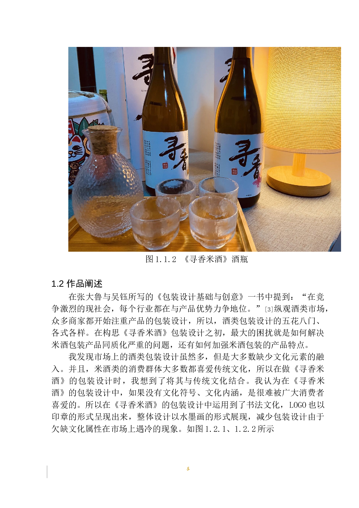 《寻香米酒》包装设计-6801字.docx 第8页