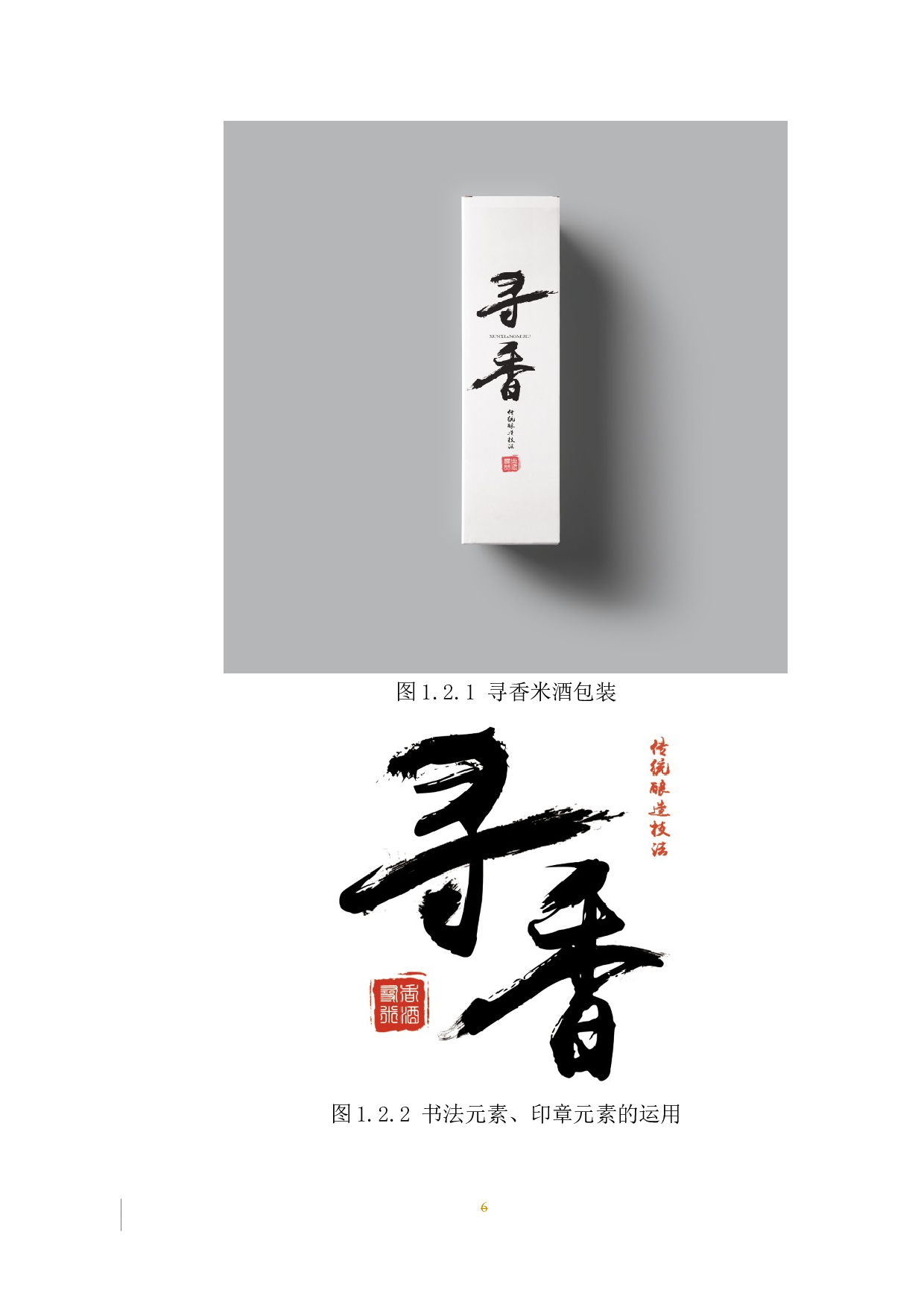《寻香米酒》包装设计-6801字.docx 第9页