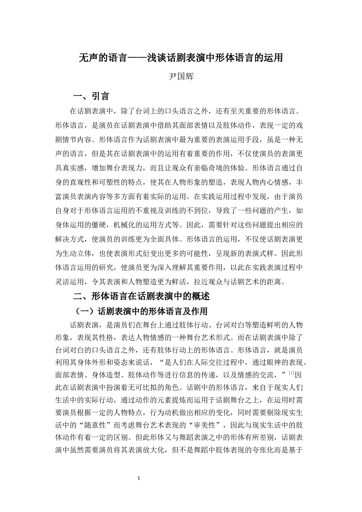 无声的语言&mdash;&mdash;浅谈话剧表演中形体语言的运用-12815字.docx 第4页
