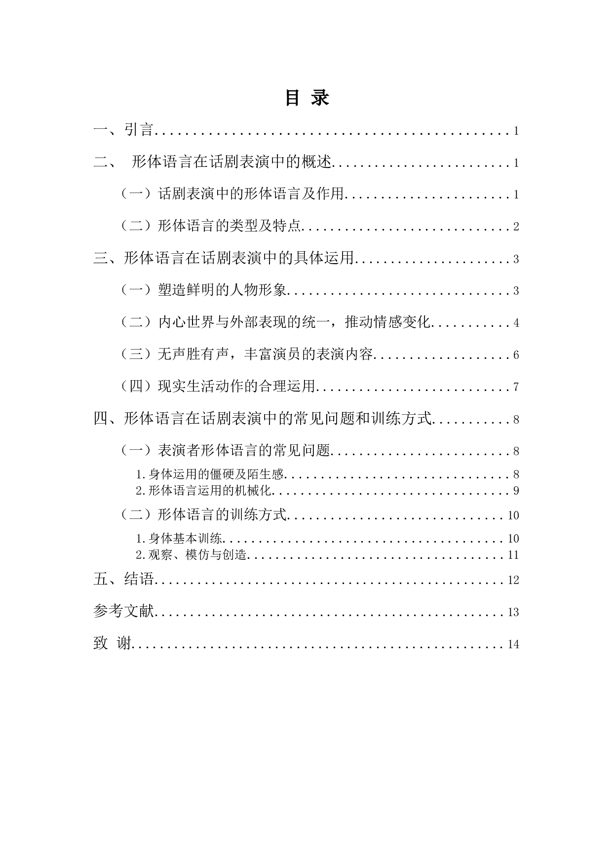 无声的语言&mdash;&mdash;浅谈话剧表演中形体语言的运用-12815字.docx 第3页