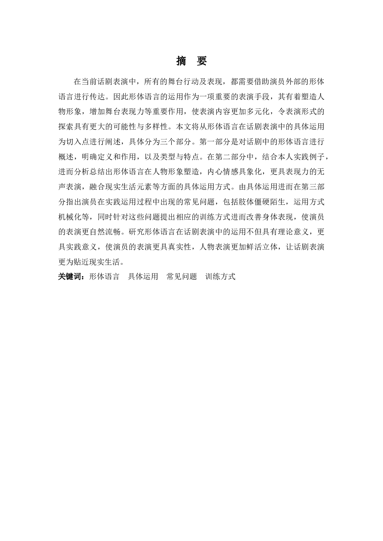 无声的语言&mdash;&mdash;浅谈话剧表演中形体语言的运用-12815字.docx 第1页
