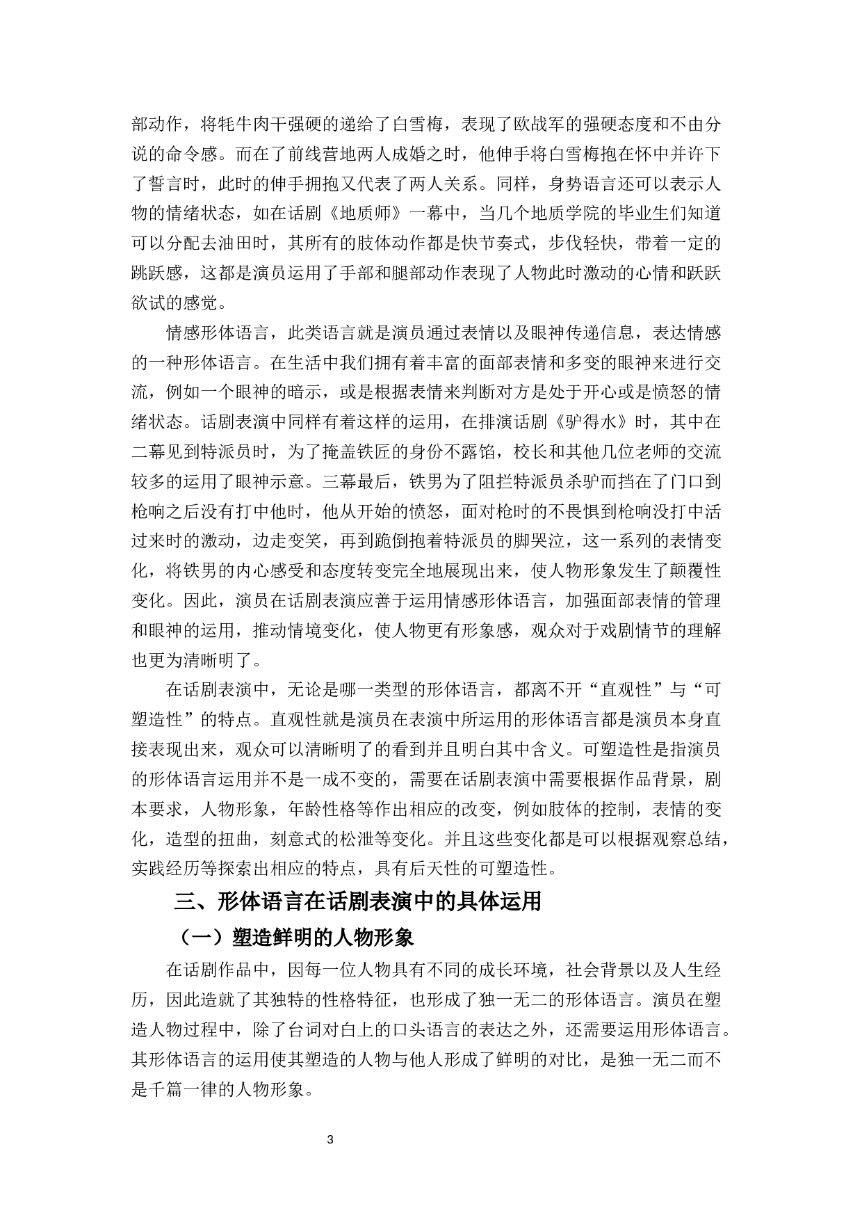 无声的语言&mdash;&mdash;浅谈话剧表演中形体语言的运用-12815字.docx 第6页