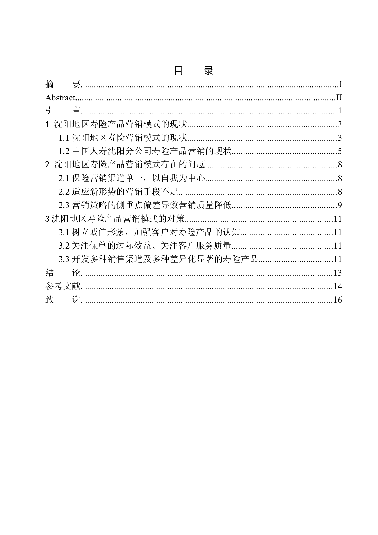 中国人寿在沈阳地区寿险产品营销模式的分析与探讨-9572字.docx 第1页