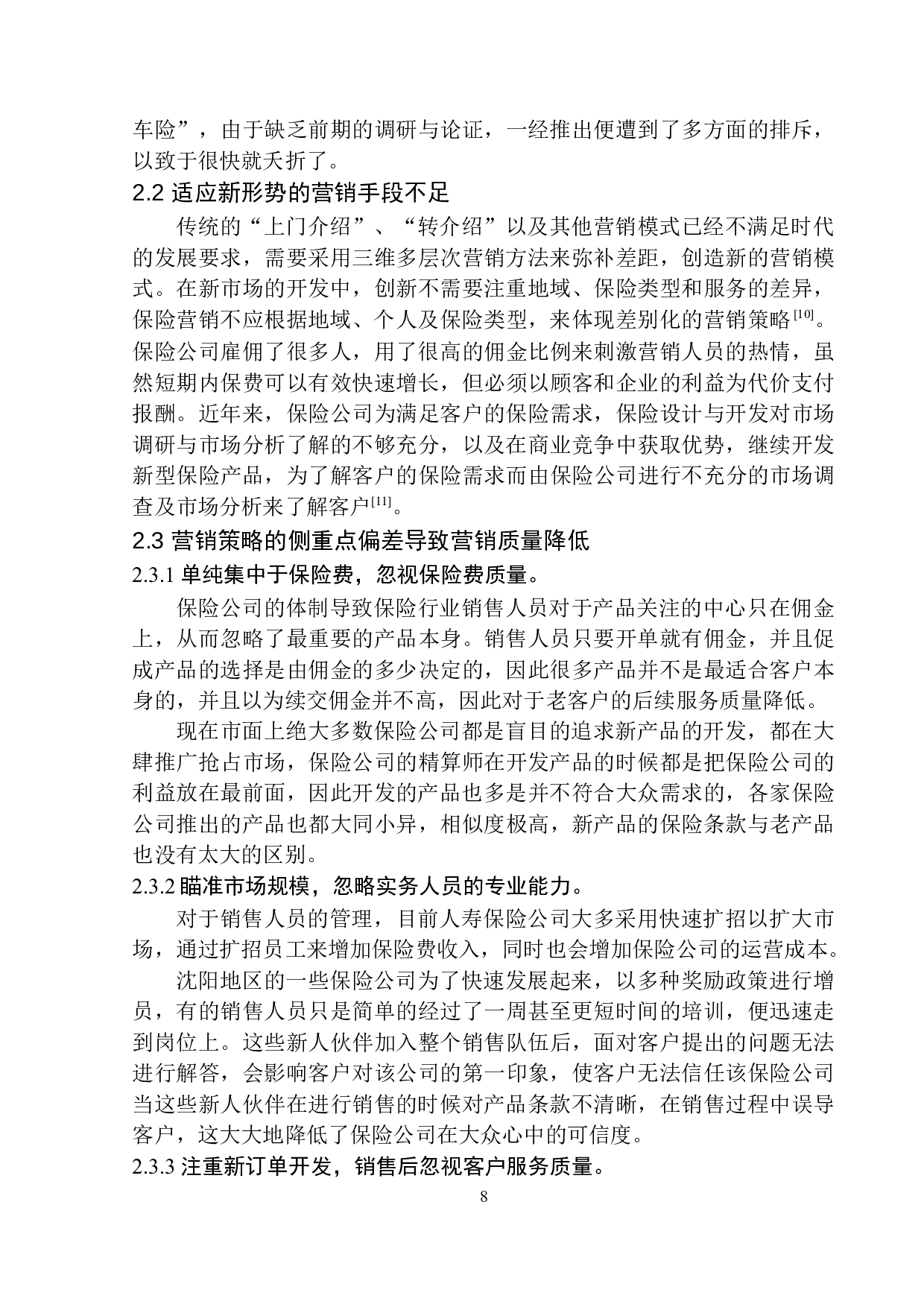 中国人寿在沈阳地区寿险产品营销模式的分析与探讨-9572字.docx 第10页