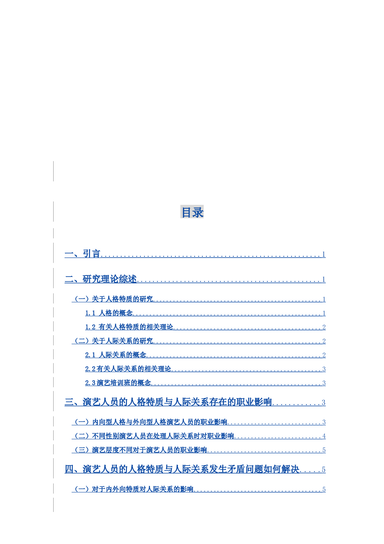 演艺培训班演艺人员的人格特质与人际关系之探讨-8951字.docx 第4页