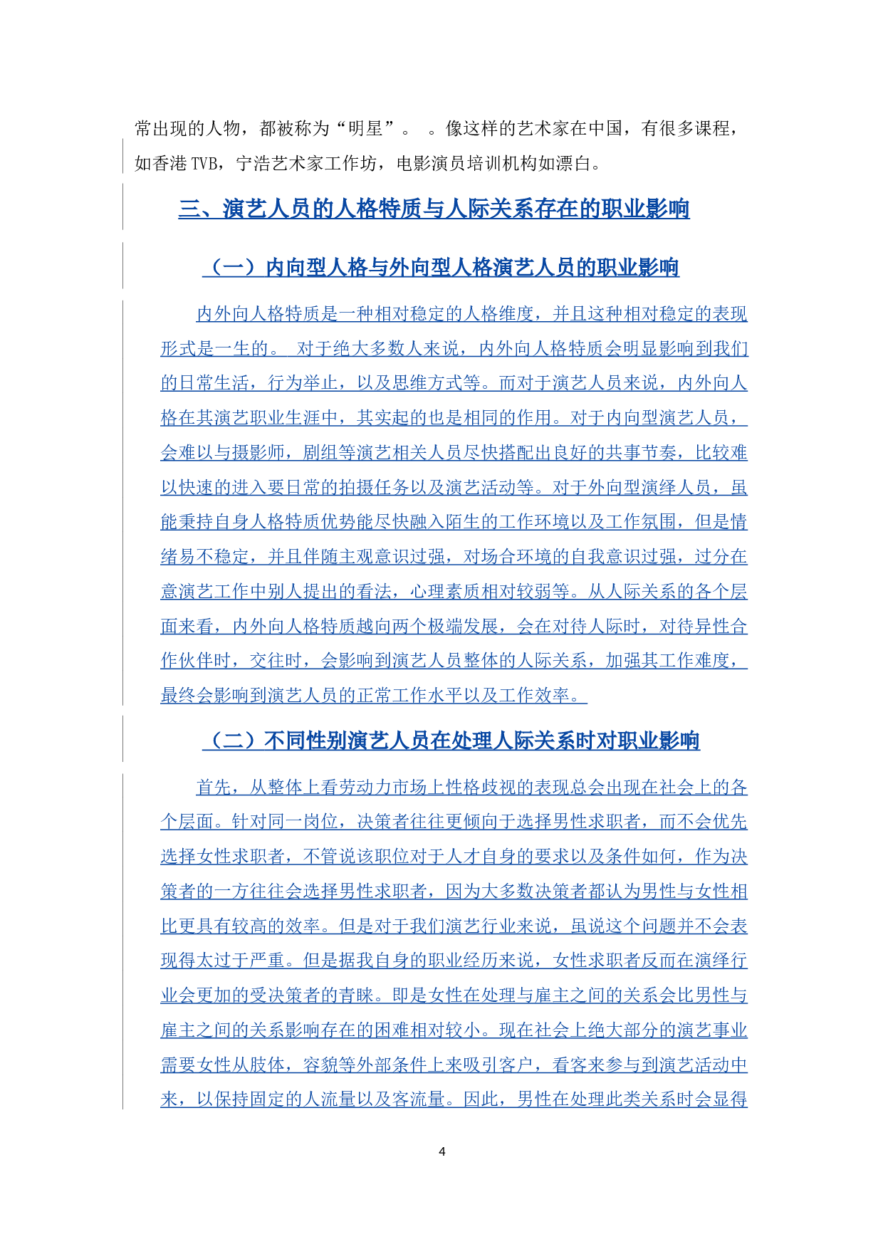 演艺培训班演艺人员的人格特质与人际关系之探讨-8951字.docx 第10页