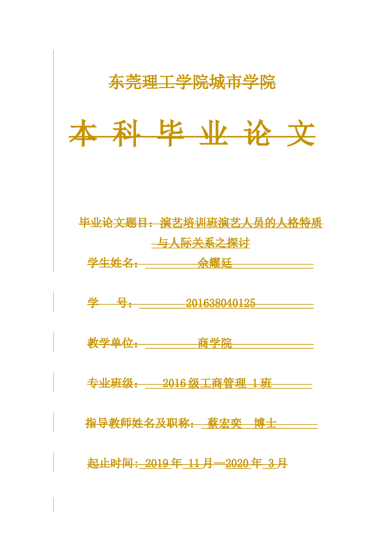 演艺培训班演艺人员的人格特质与人际关系之探讨-8951字.docx 第1页