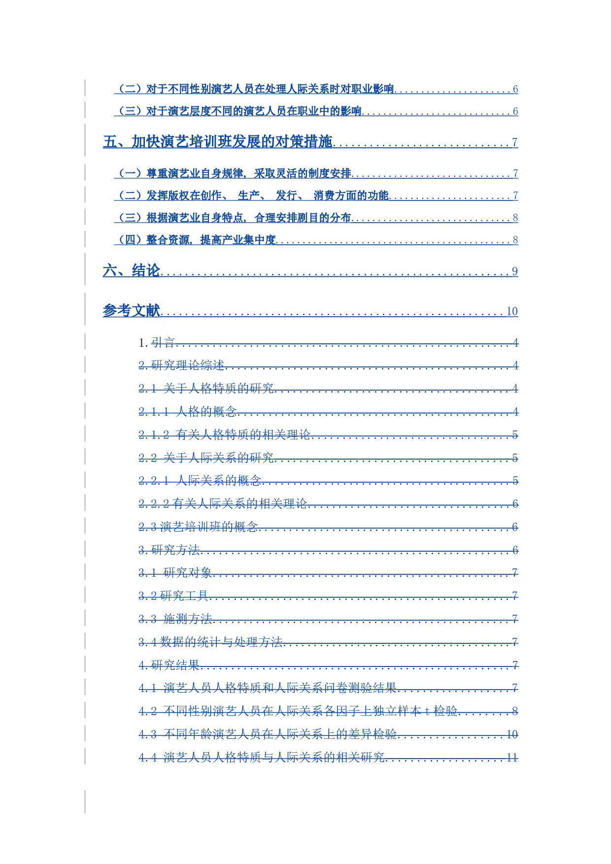 演艺培训班演艺人员的人格特质与人际关系之探讨-8951字.docx 第5页