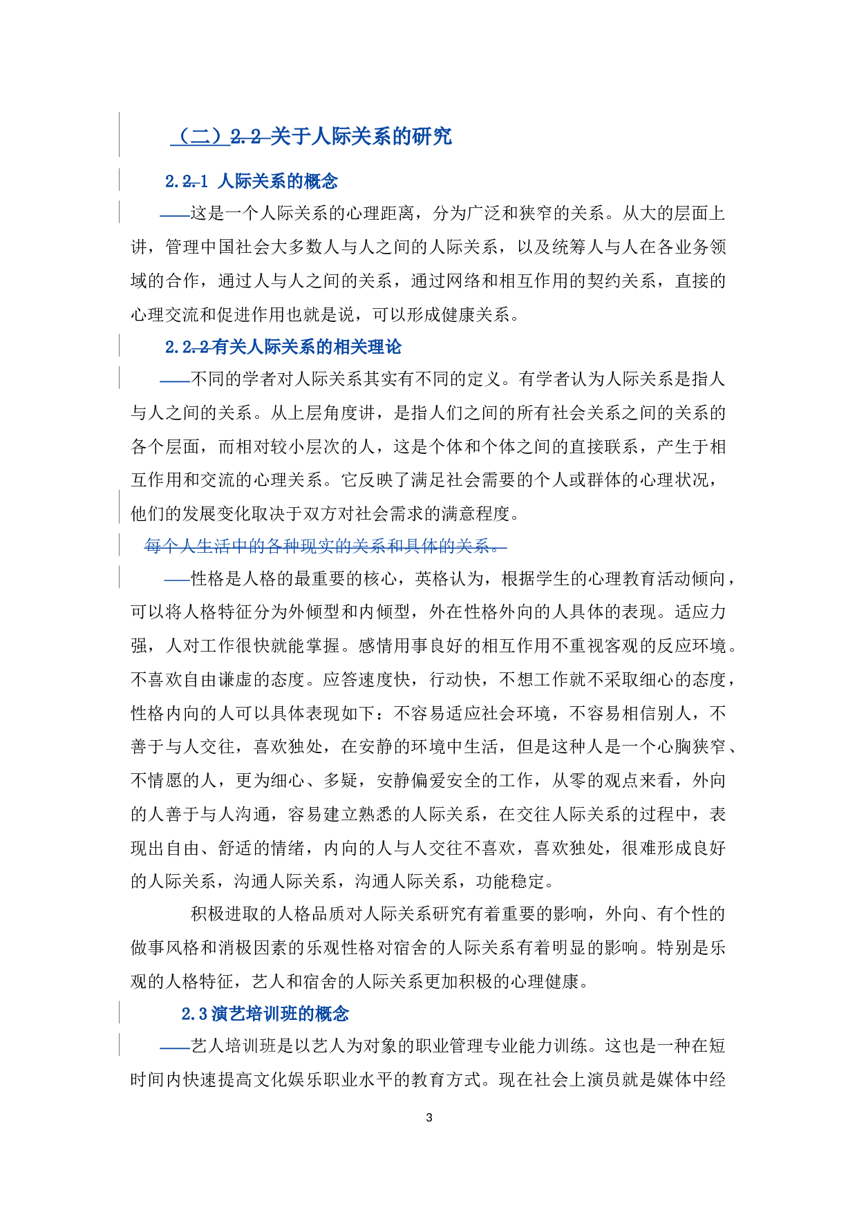 演艺培训班演艺人员的人格特质与人际关系之探讨-8951字.docx 第9页
