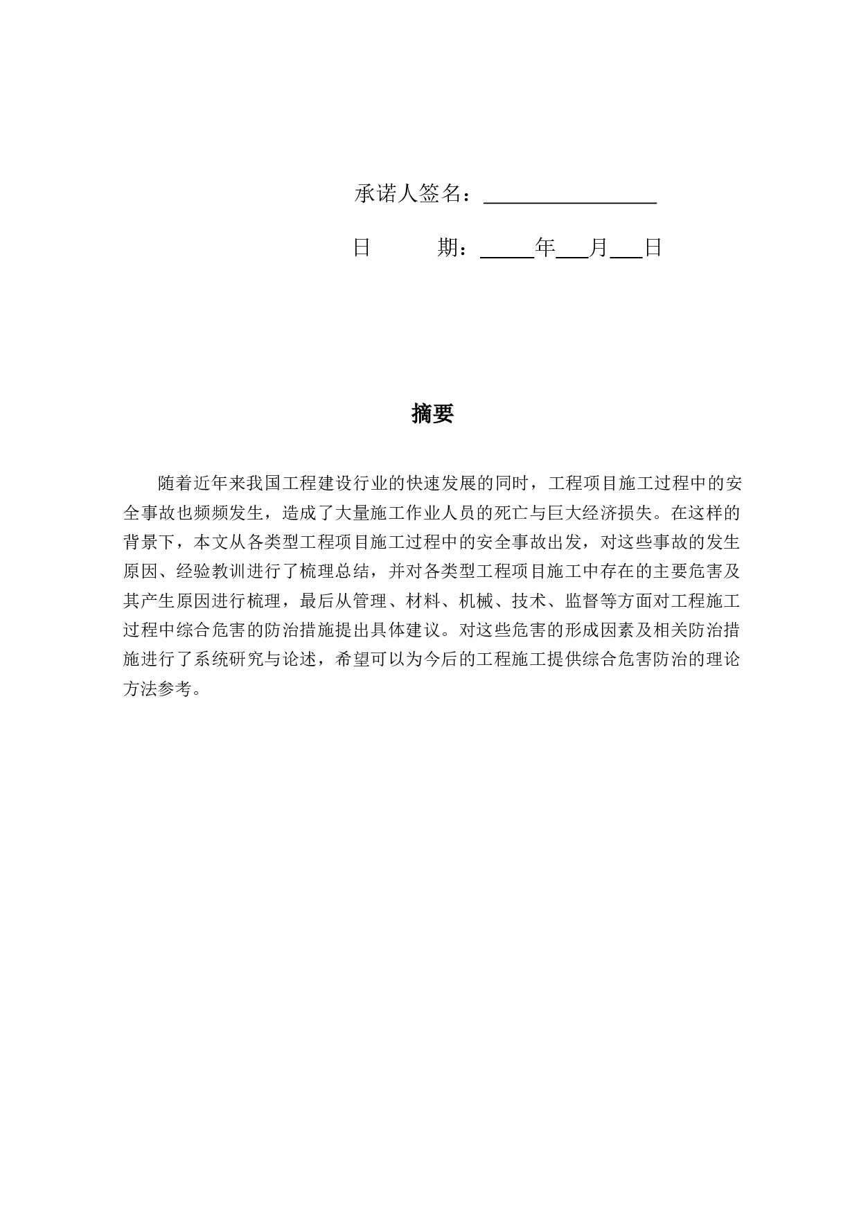 工程施工过程中综合危害防治的探究-11402字.docx 第1页