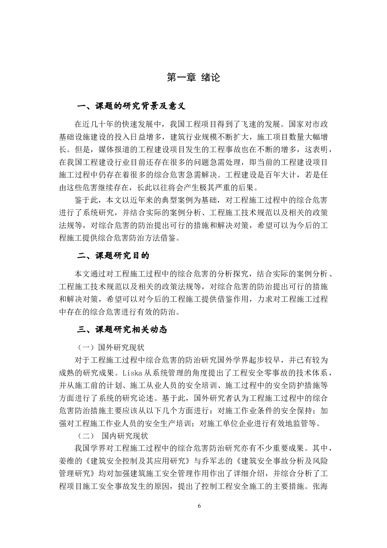 工程施工过程中综合危害防治的探究-11402字.docx 第6页