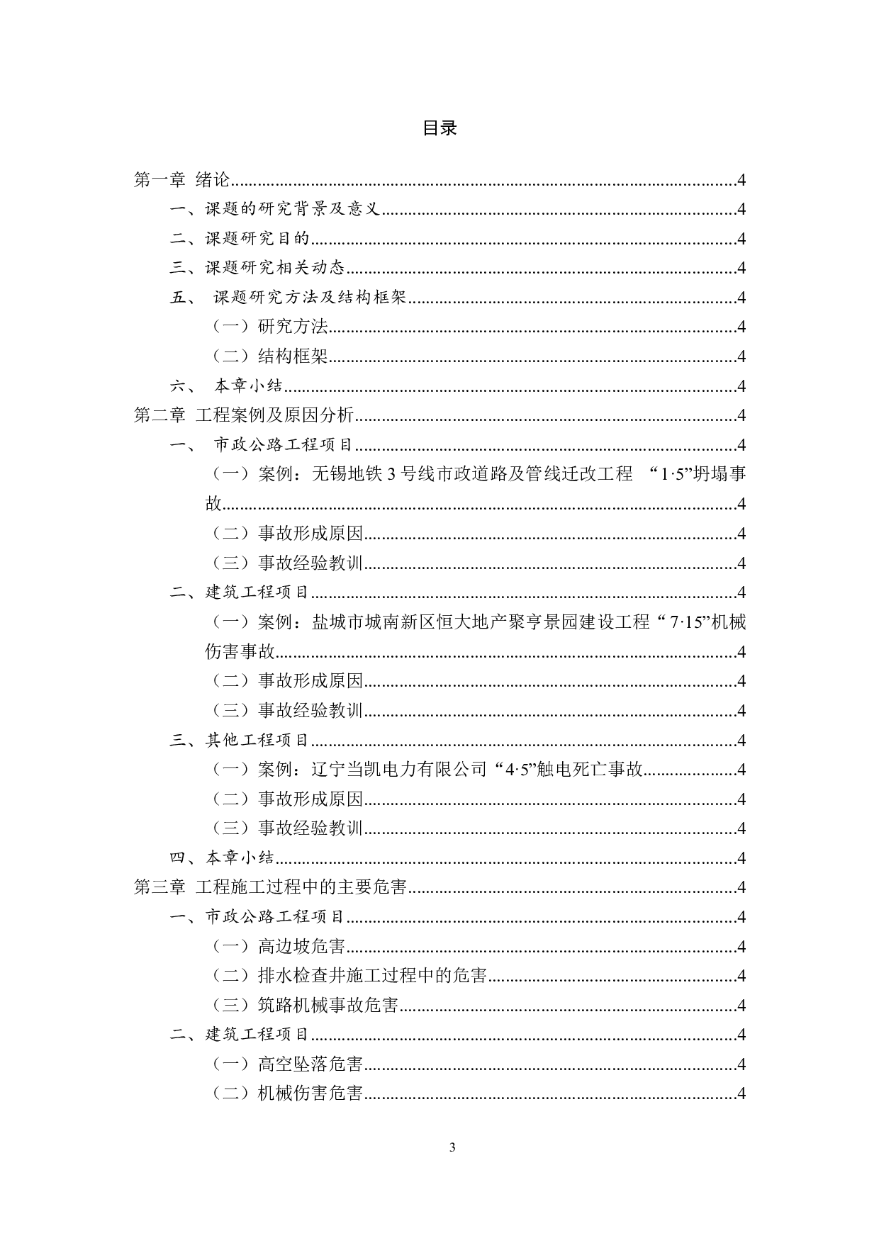 工程施工过程中综合危害防治的探究-11402字.docx 第3页