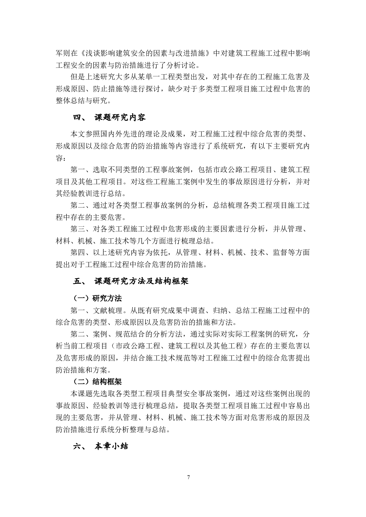 工程施工过程中综合危害防治的探究-11402字.docx 第7页