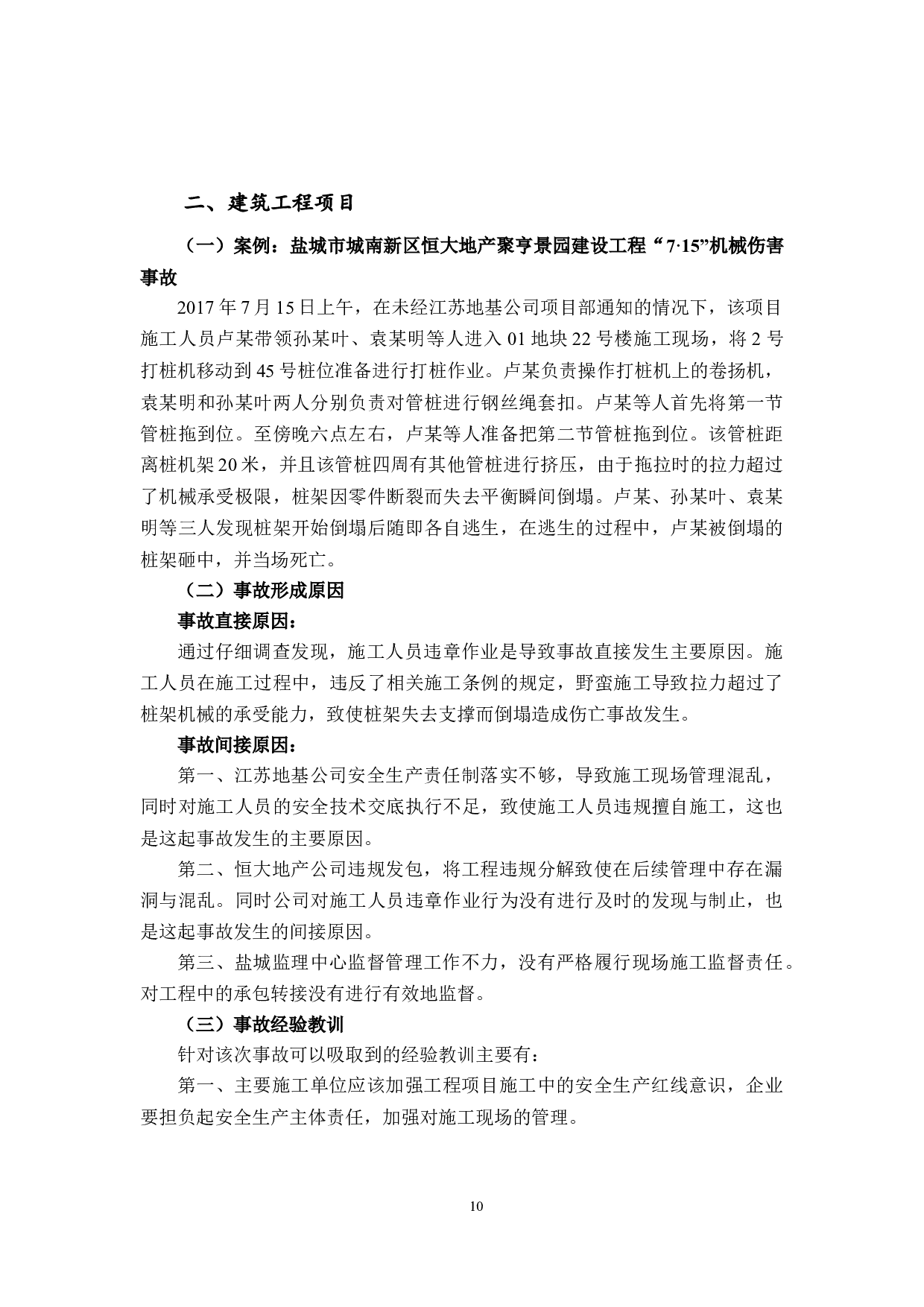 工程施工过程中综合危害防治的探究-11402字.docx 第10页