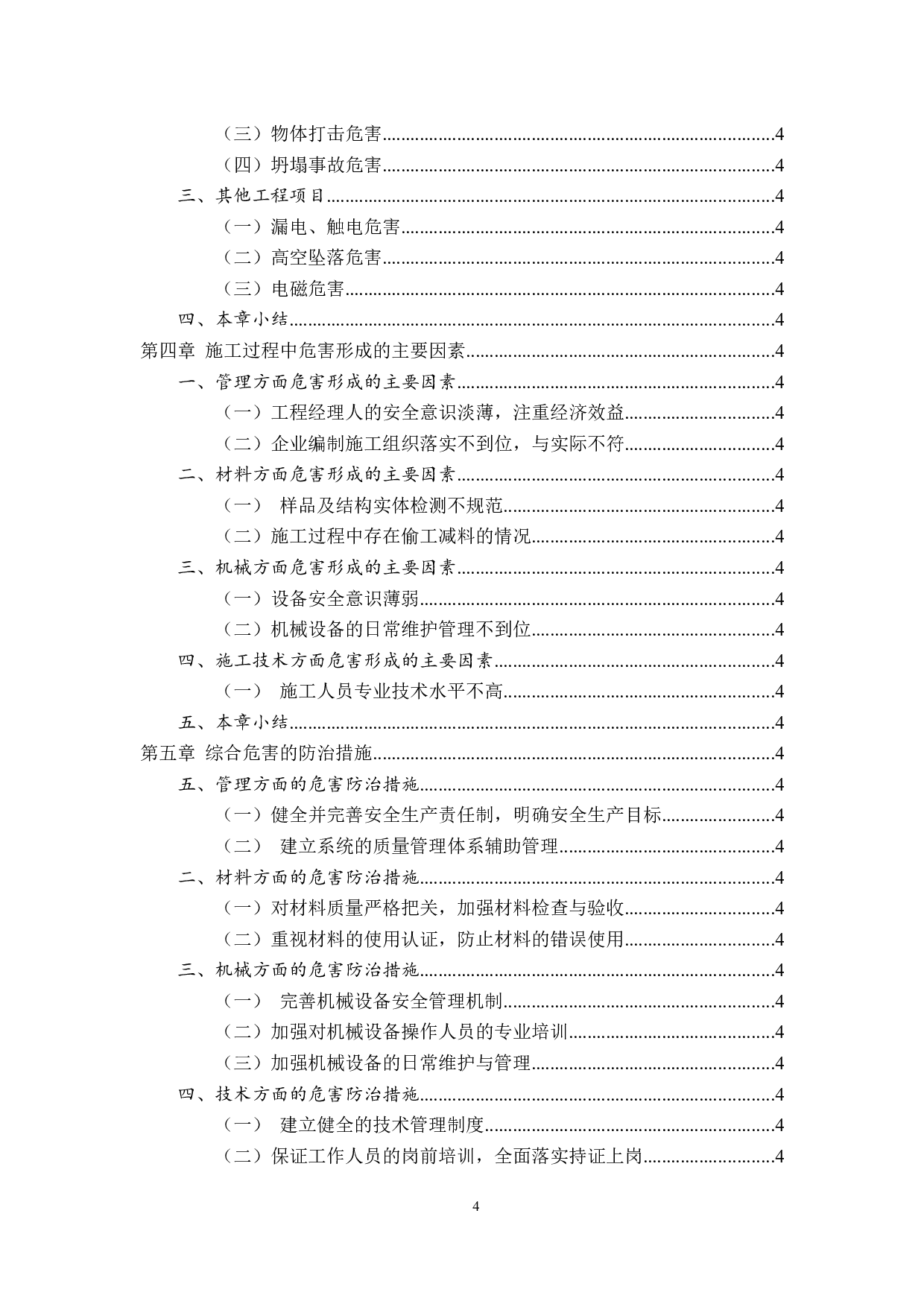 工程施工过程中综合危害防治的探究-11402字.docx 第4页