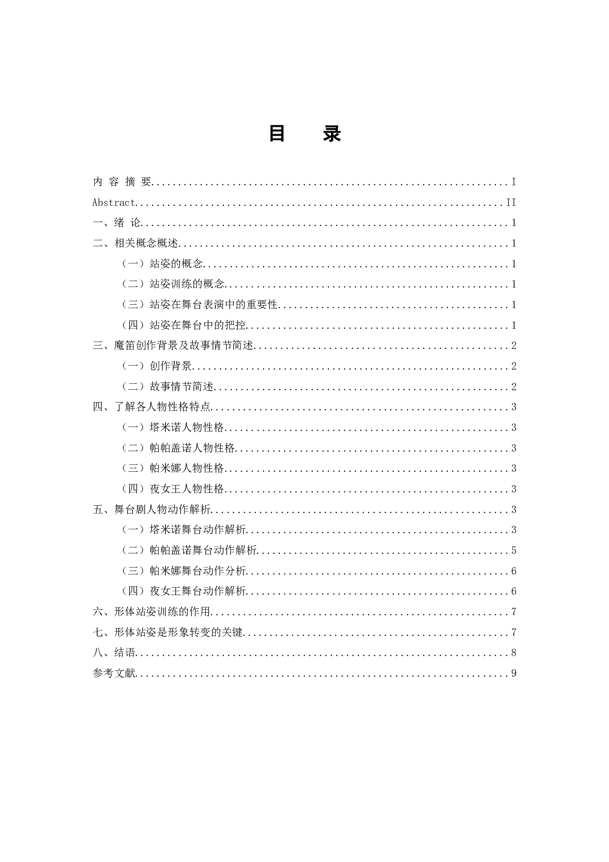 舞台中的站姿问题以舞台剧《魔笛》为例-7312字.docx 第3页