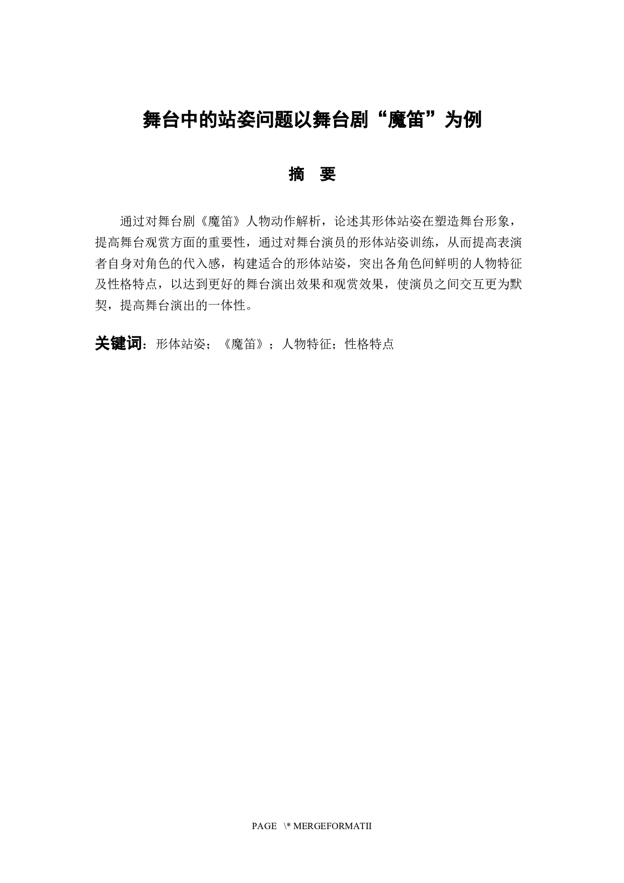 舞台中的站姿问题以舞台剧《魔笛》为例-7312字.docx 第1页