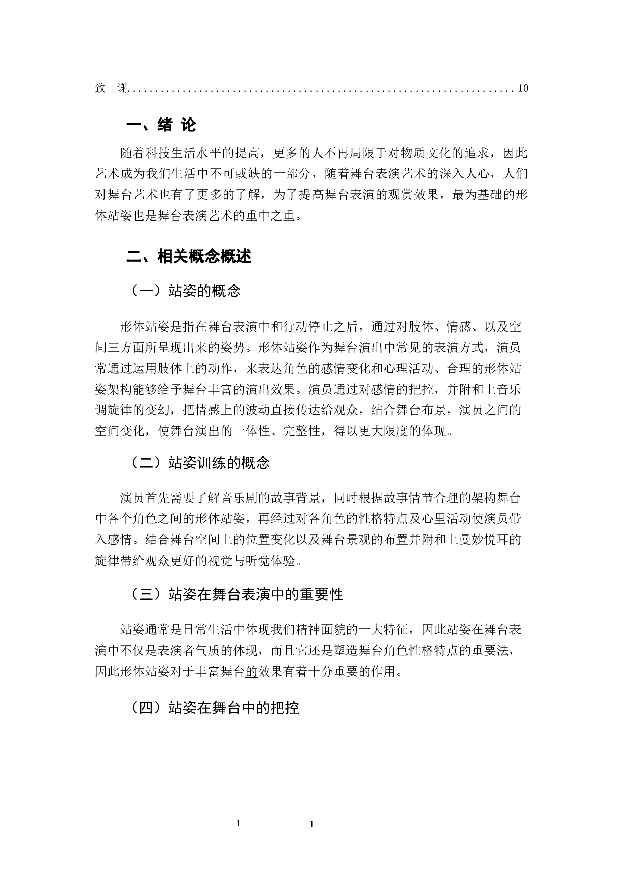 舞台中的站姿问题以舞台剧《魔笛》为例-7312字.docx 第4页