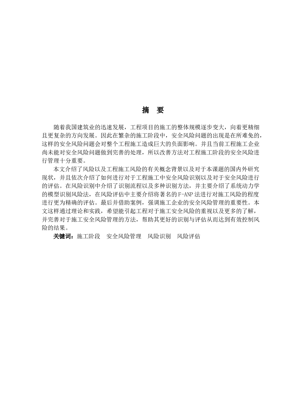 工程项目施工阶段安全风险管理研究-14543字.docx 第1页