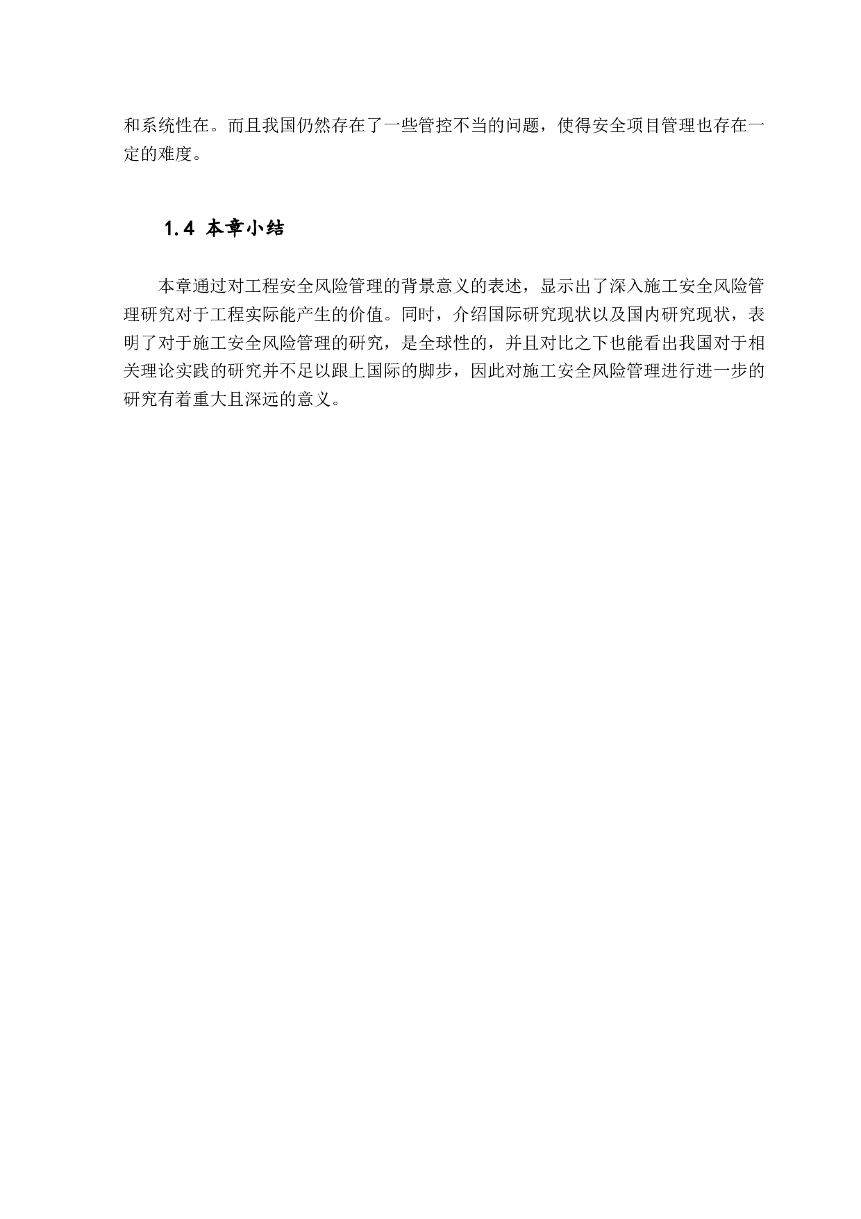 工程项目施工阶段安全风险管理研究-14543字.docx 第7页