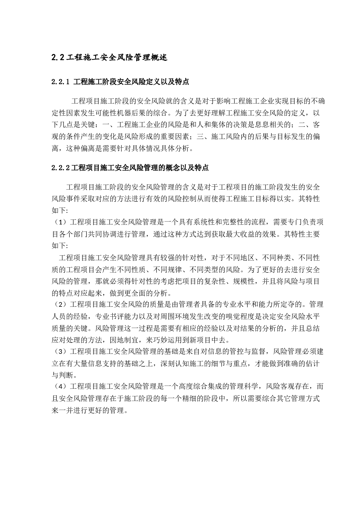 工程项目施工阶段安全风险管理研究-14543字.docx 第9页