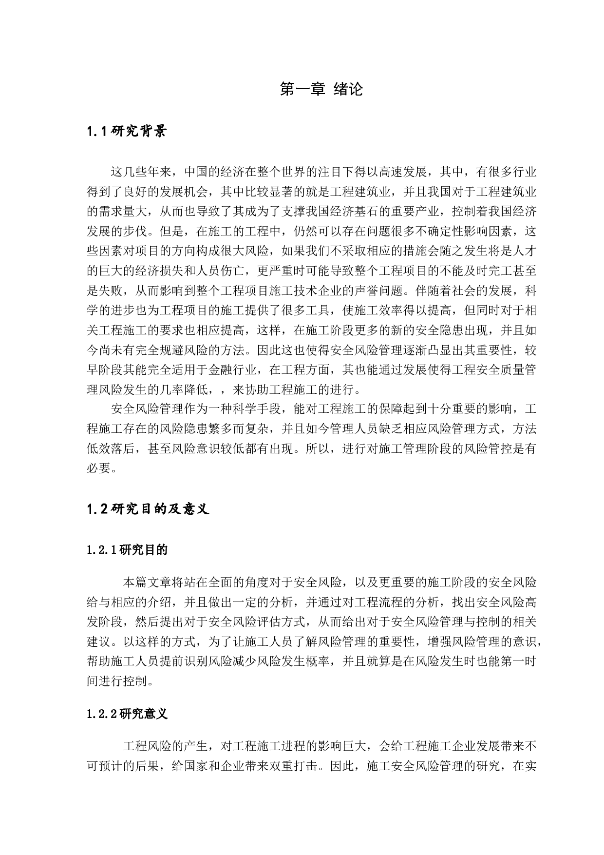 工程项目施工阶段安全风险管理研究-14543字.docx 第5页