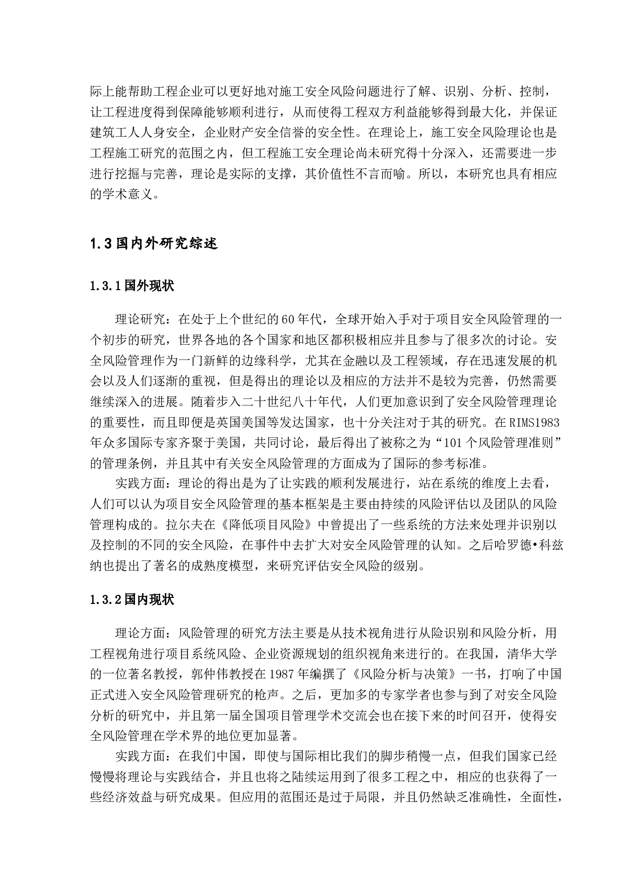 工程项目施工阶段安全风险管理研究-14543字.docx 第6页