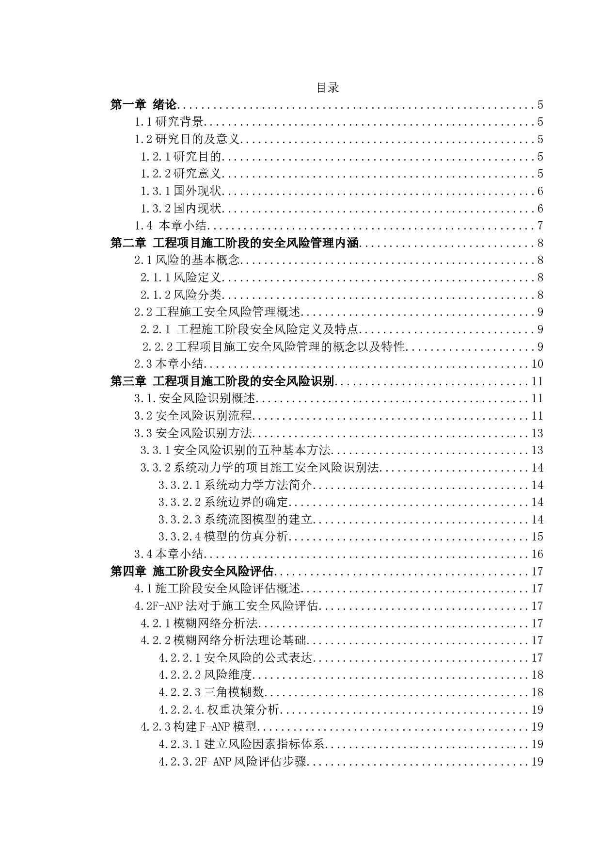 工程项目施工阶段安全风险管理研究-14543字.docx 第3页