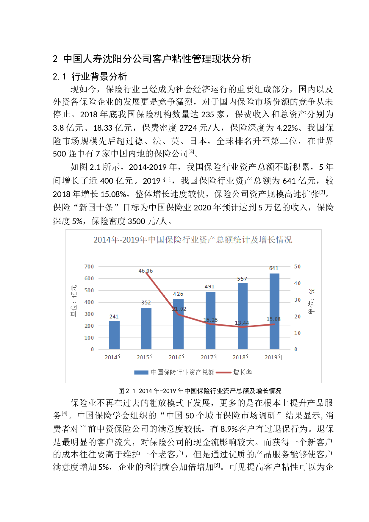 中国人寿沈阳分公司客户粘性问题研究-10617字.docx 第8页