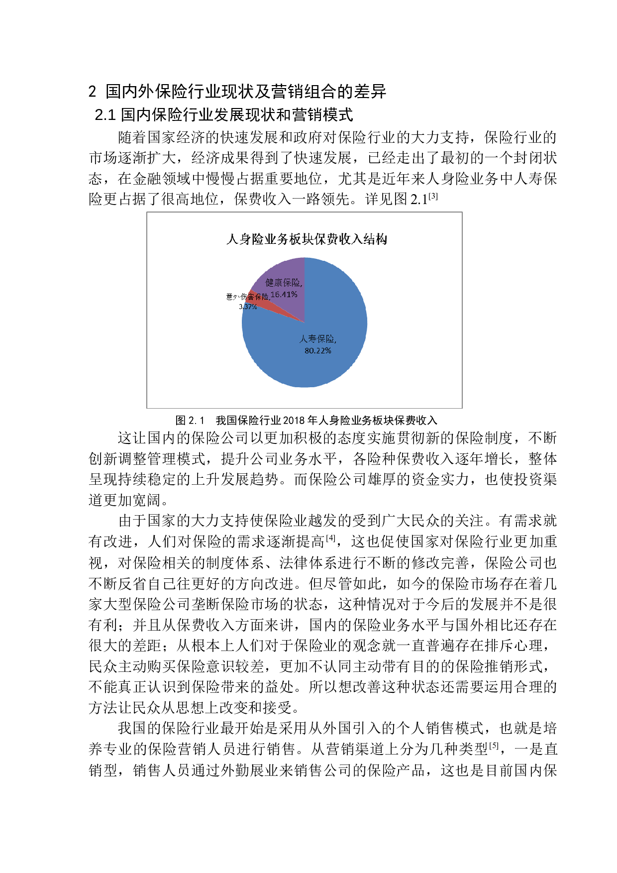 中国人寿沈阳分公司营销组合问题研究-12465字.docx 第7页