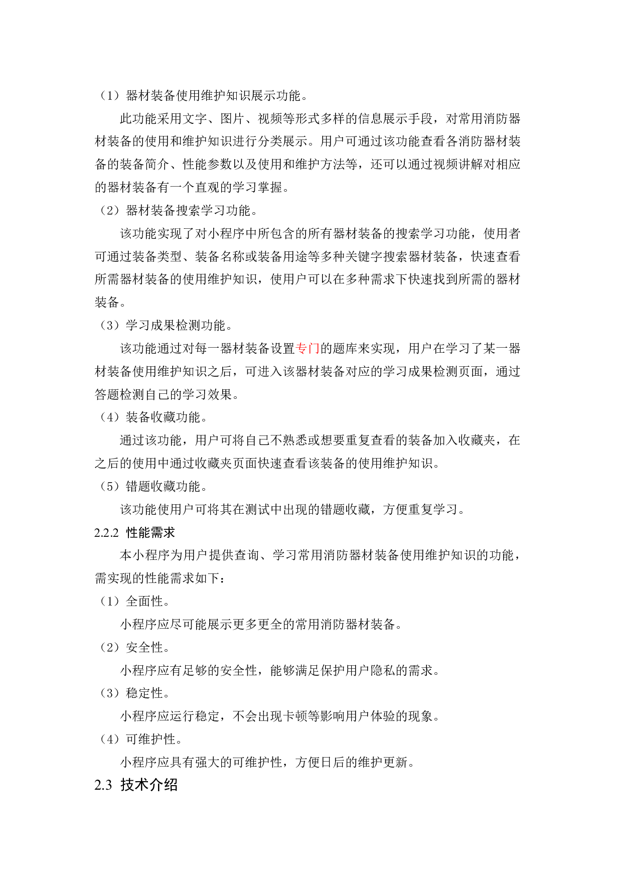 常用消防器材装备使用维护知识微信小程序的设计与实现-9516字.docx 第4页