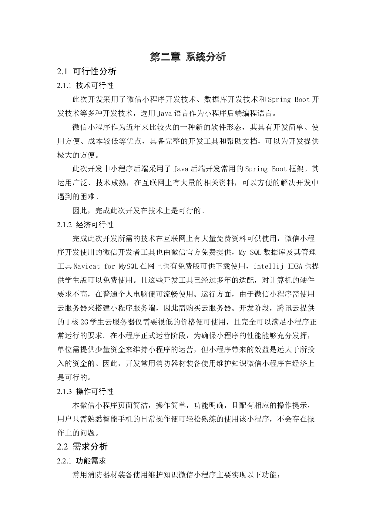 常用消防器材装备使用维护知识微信小程序的设计与实现-9516字.docx 第3页