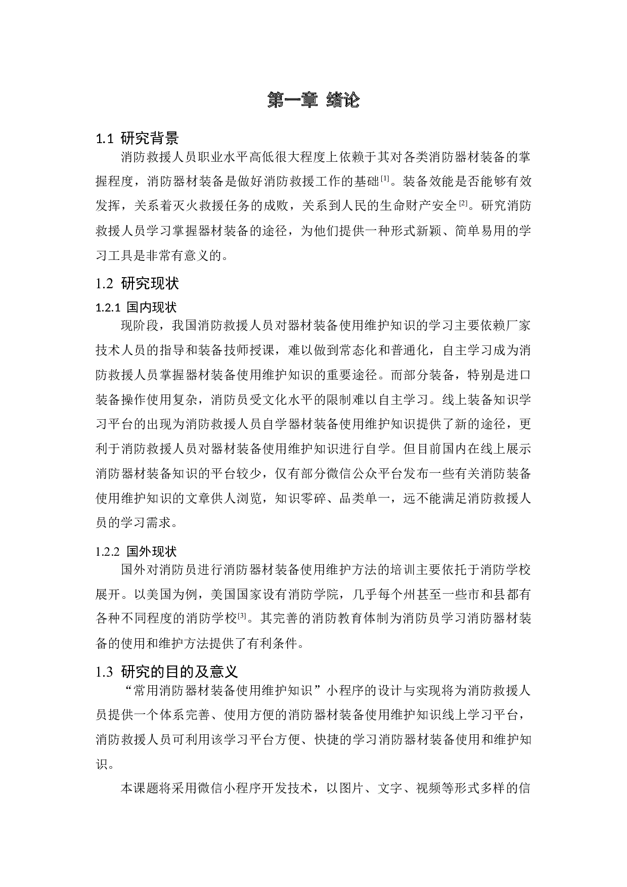 常用消防器材装备使用维护知识微信小程序的设计与实现-9516字.docx 第1页