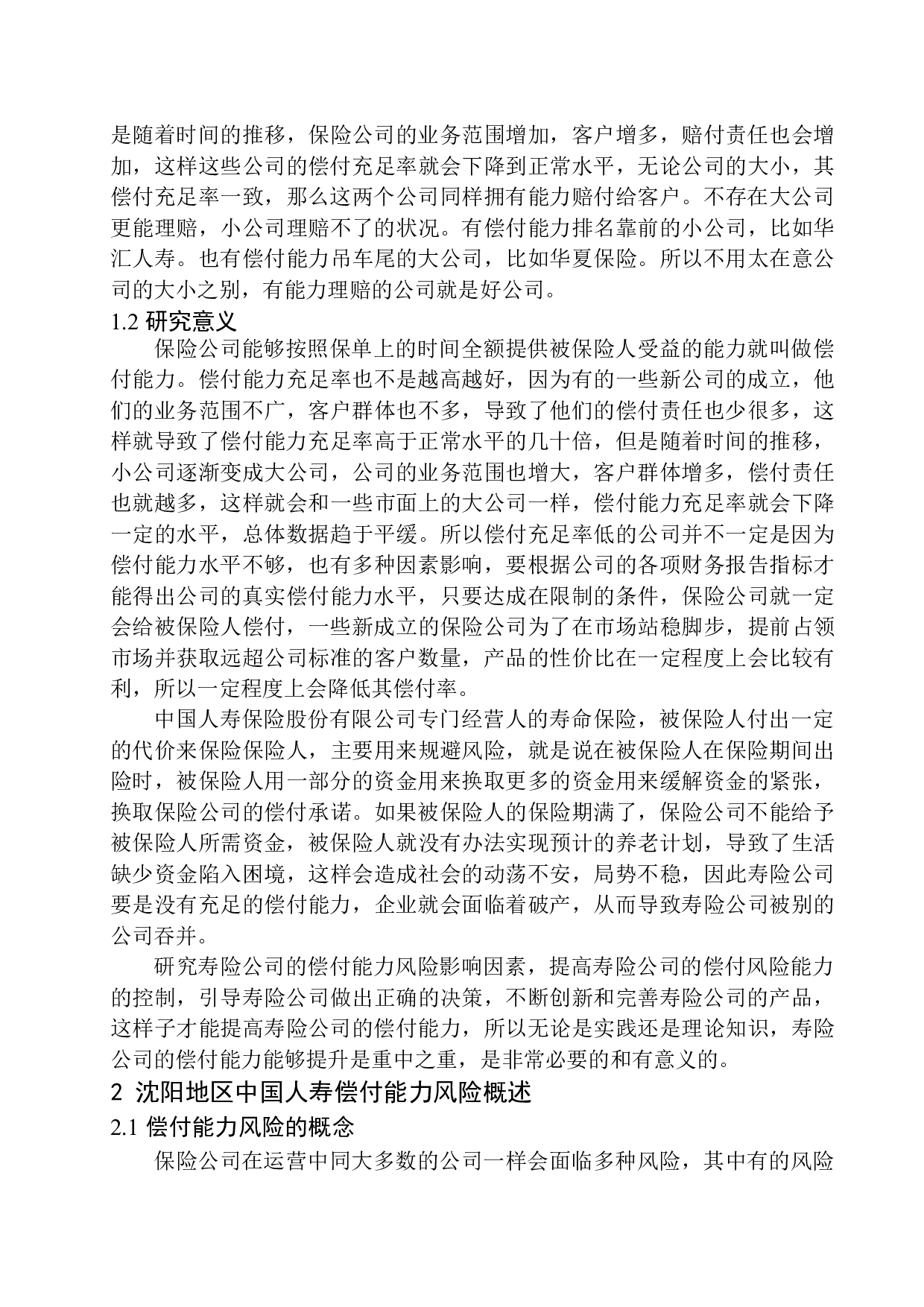 中国人寿沈阳地区偿付风险研究-11323字.docx 第7页