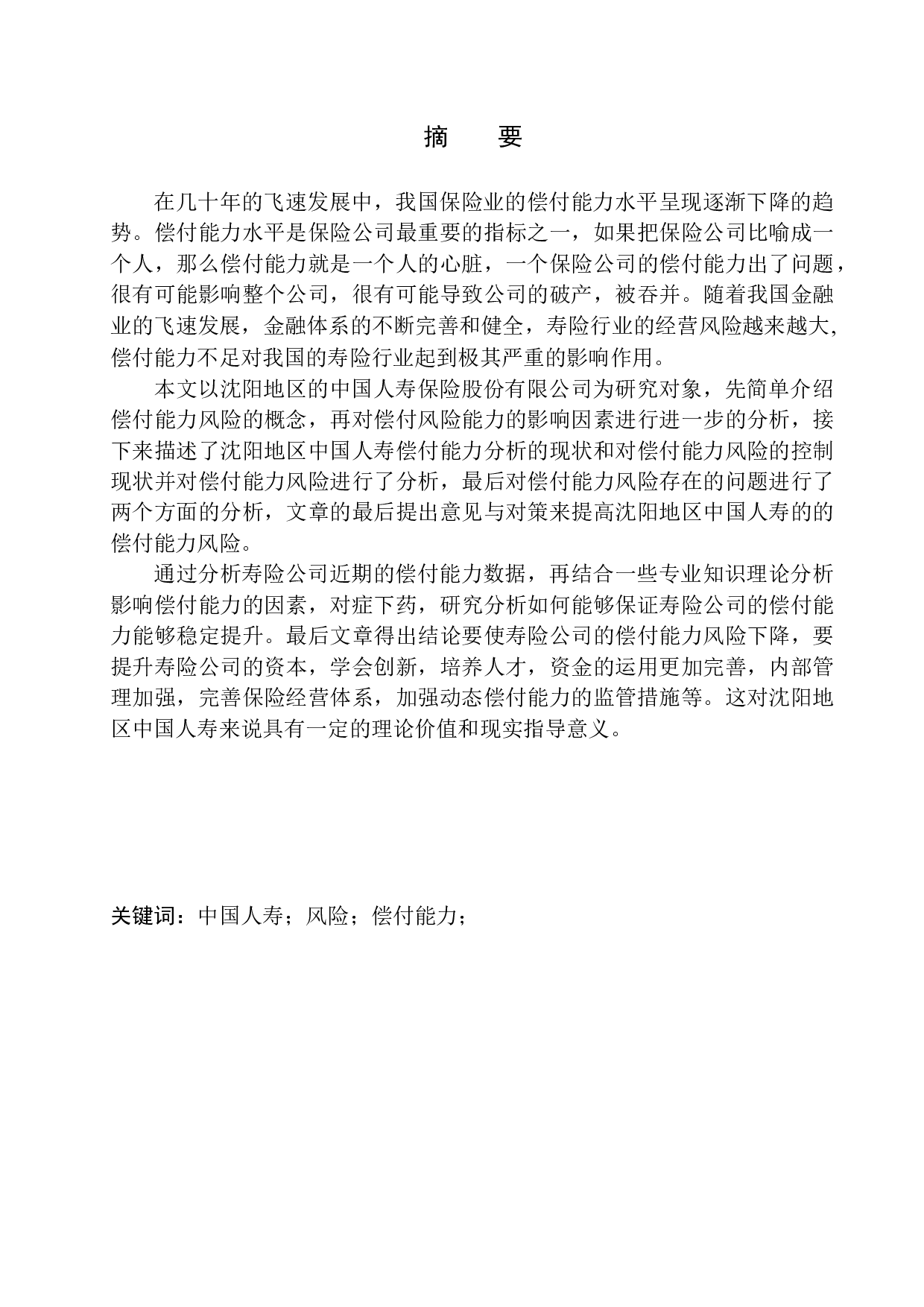 中国人寿沈阳地区偿付风险研究-11323字.docx 第2页