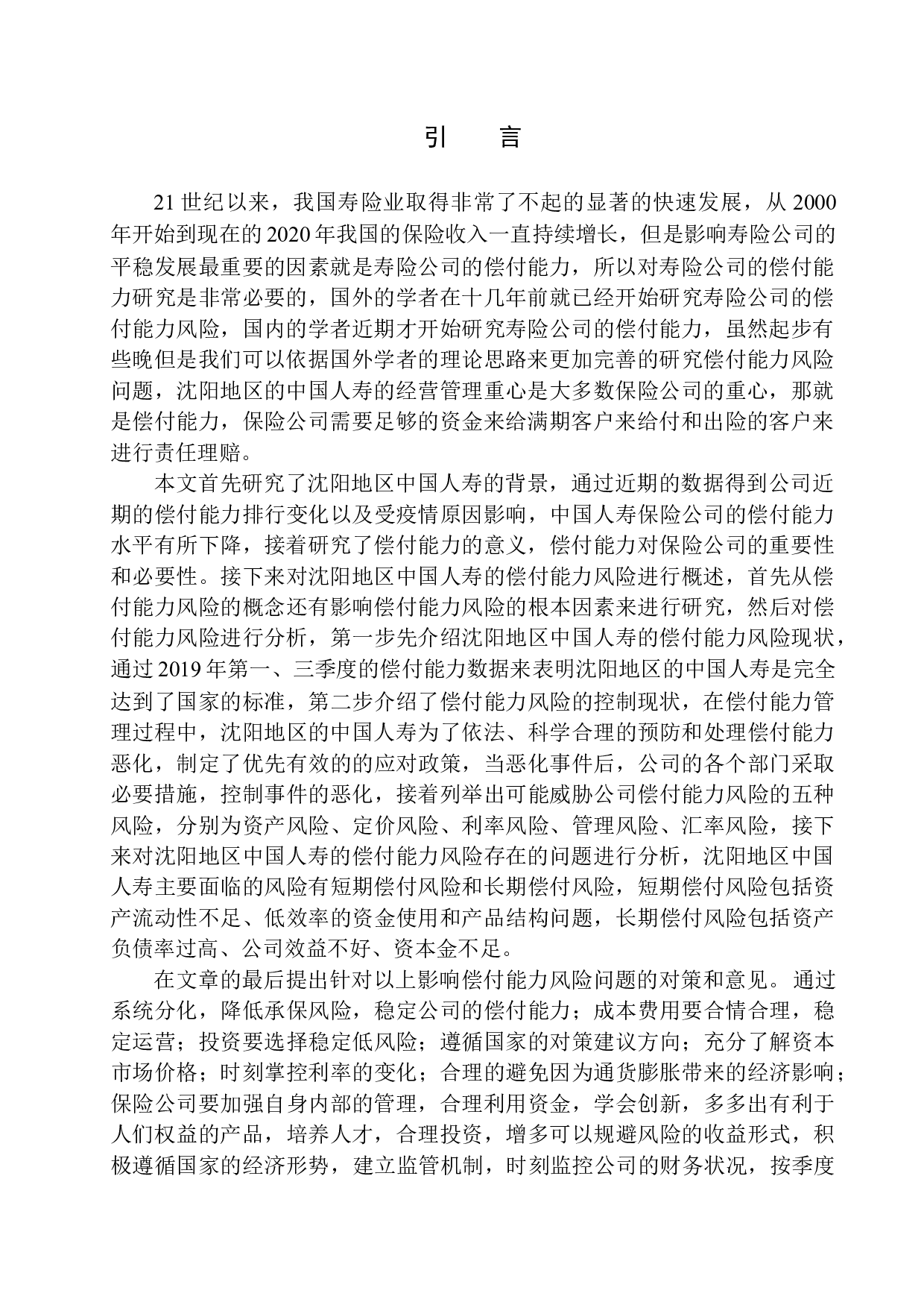 中国人寿沈阳地区偿付风险研究-11323字.docx 第4页