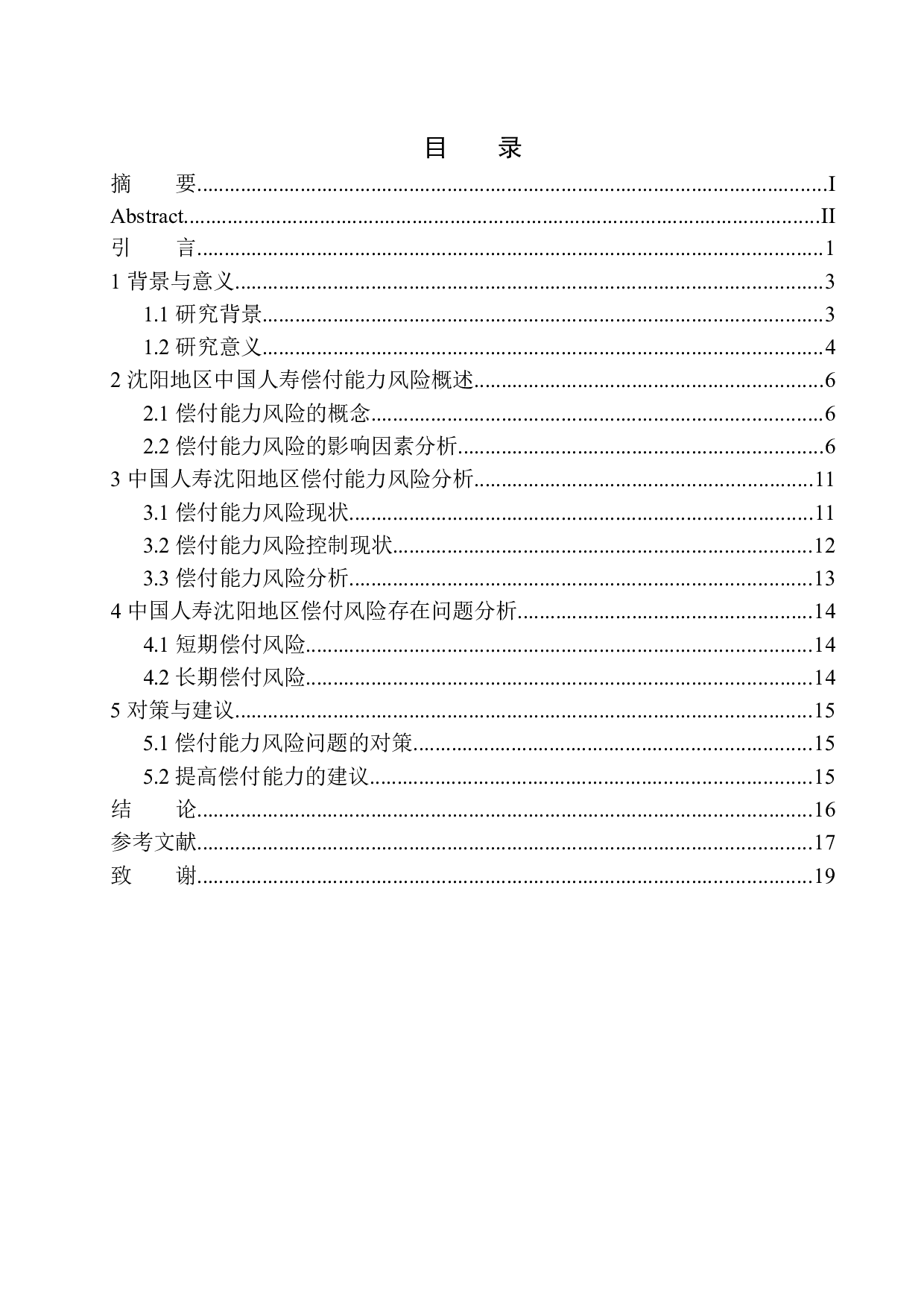 中国人寿沈阳地区偿付风险研究-11323字.docx 第1页