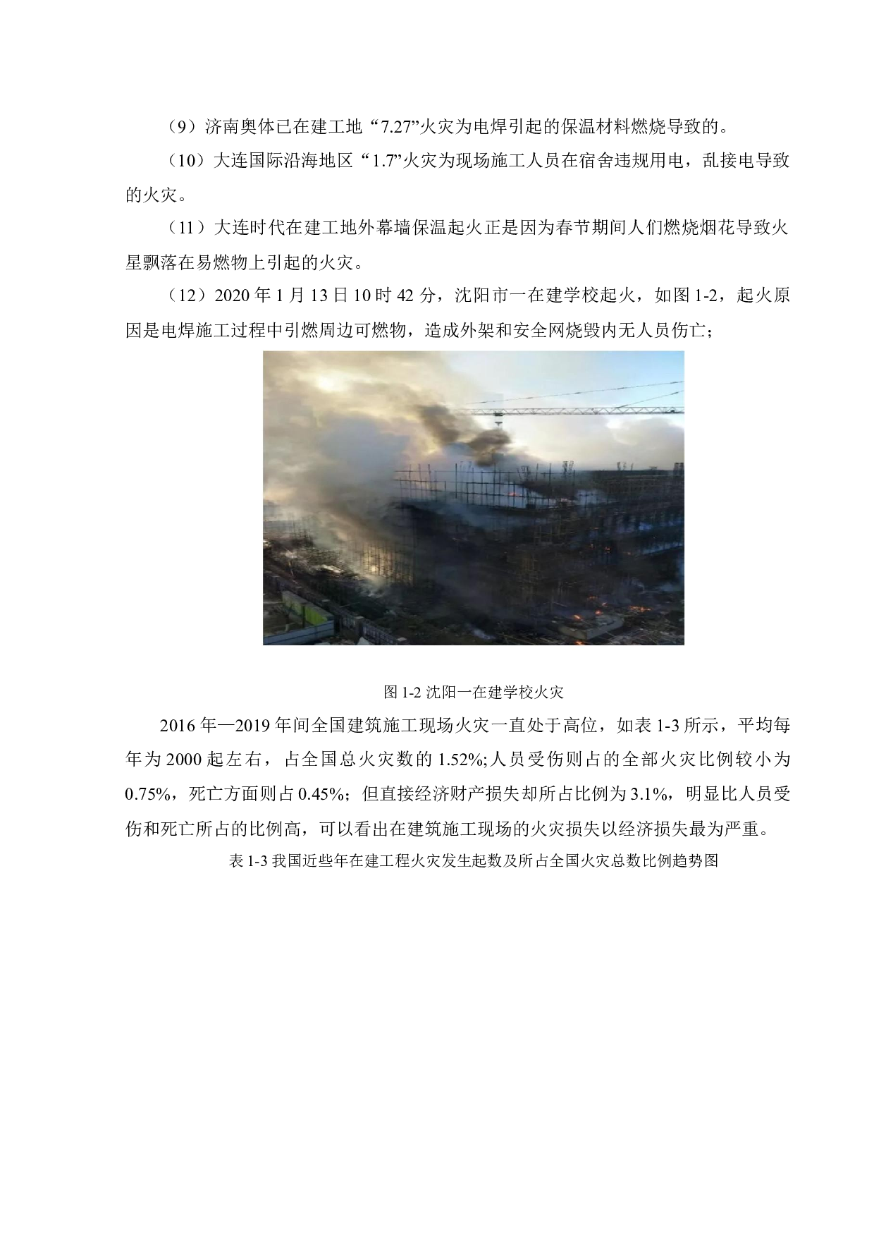 建筑施工现场火灾风险评价-19617字.docx 第7页